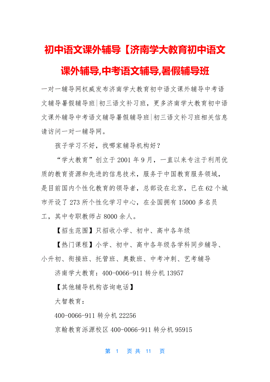 初中语文课外辅导【济南学大教育初中语文课外辅导-中考语文辅导-暑假辅导班_第1页