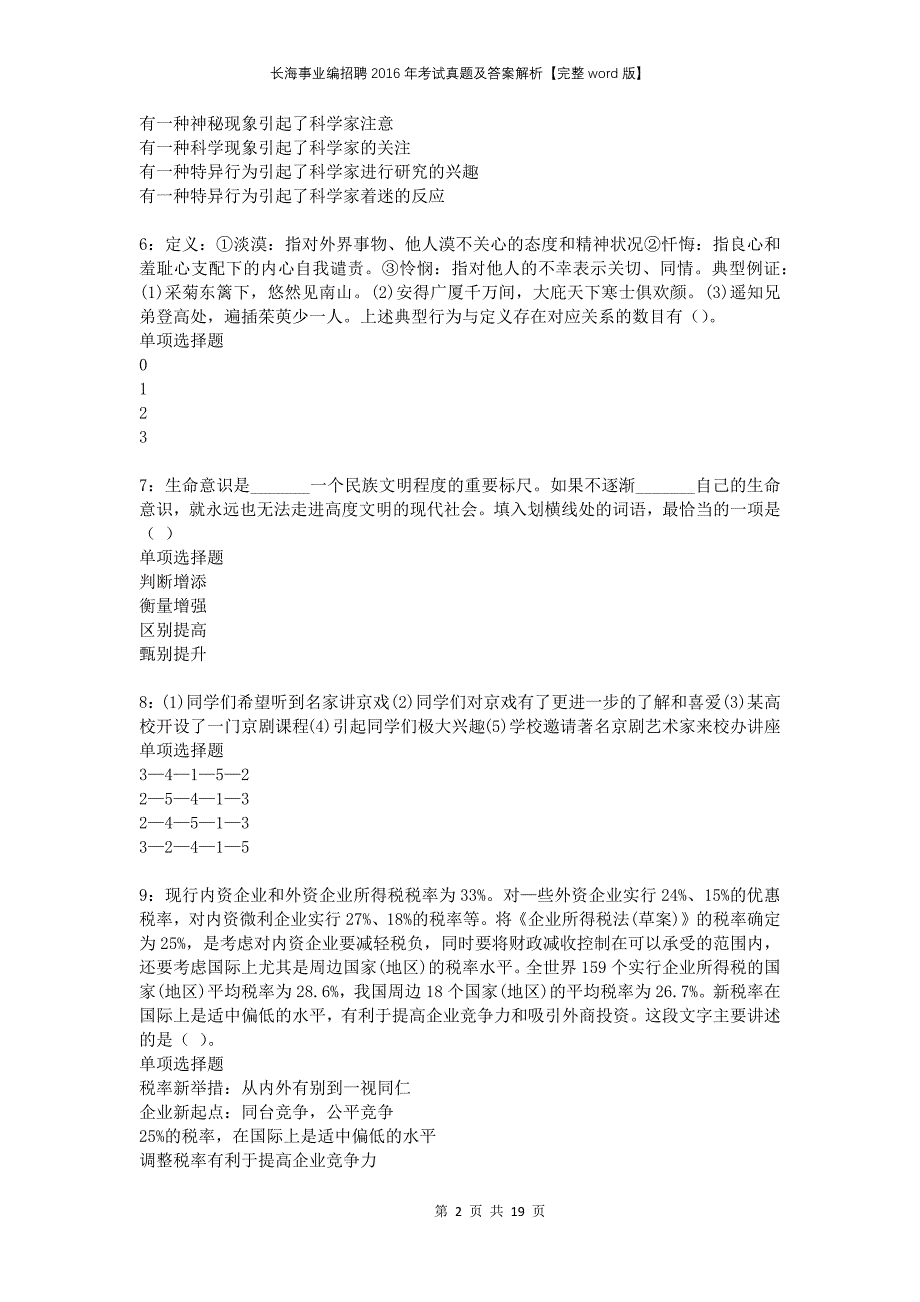 长海事业编招聘2016年考试真题及答案解析完整版_第2页