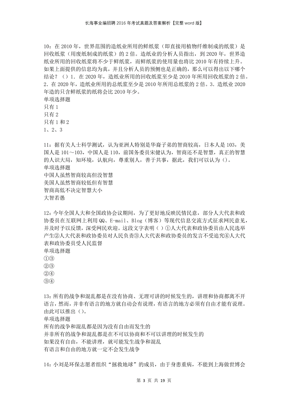 长海事业编招聘2016年考试真题及答案解析完整版_第3页