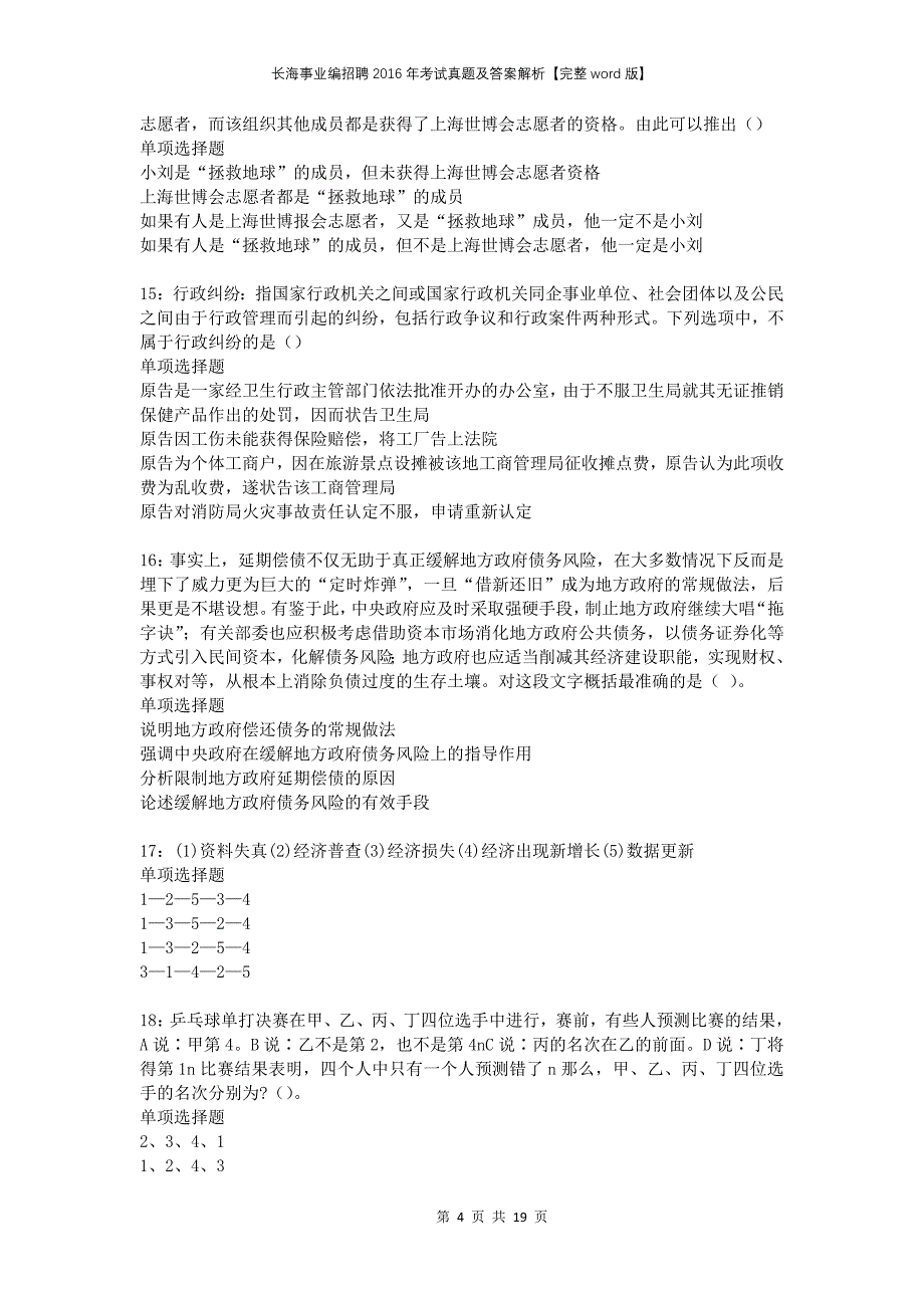 长海事业编招聘2016年考试真题及答案解析完整版_第4页