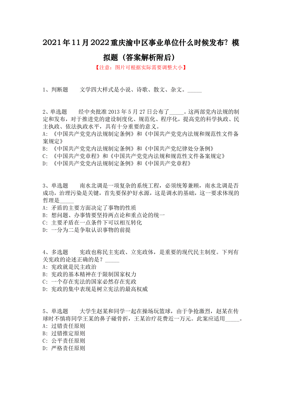 2021年11月2022重庆渝中区事业单位什么时候发布？模拟题（答案解析附后）_第1页