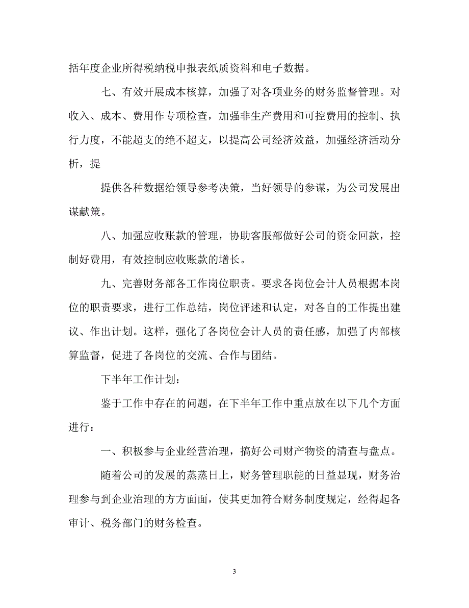 公司部门上半年工作总结以及下半年工作计划_第3页