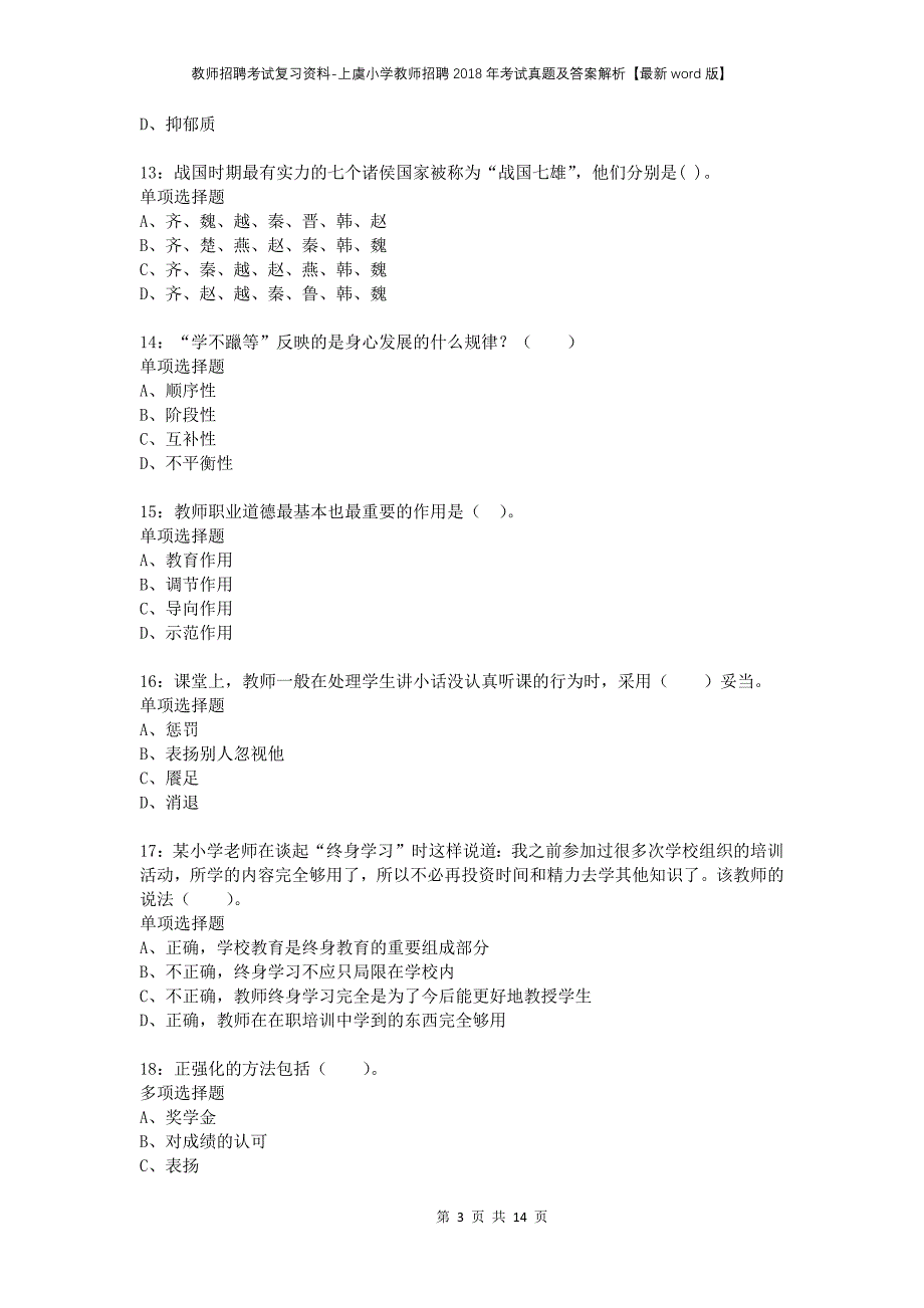 教师招聘考试复习资料-上虞小学教师招聘2018年考试真题及答案解析【最新word版】_第3页