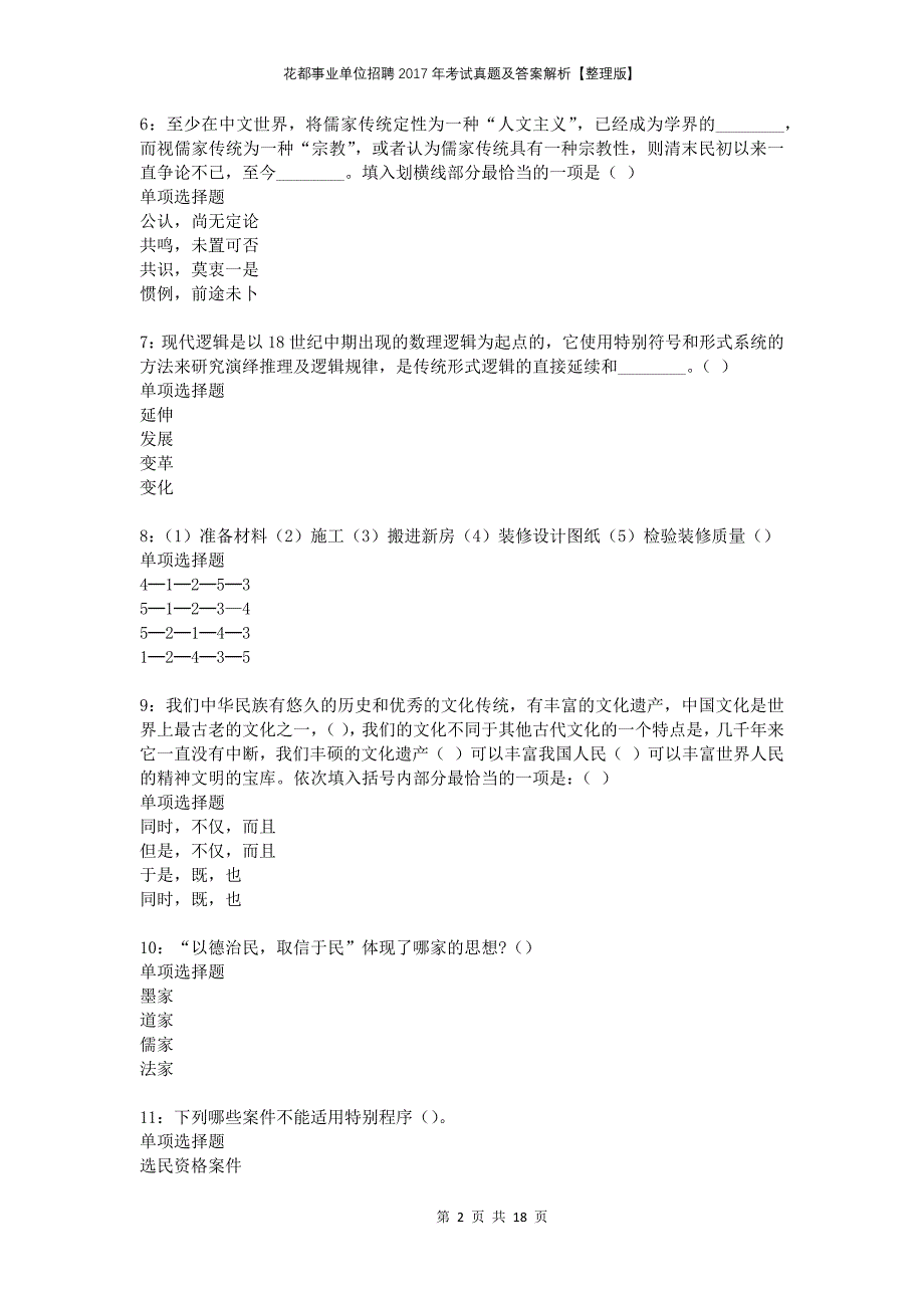 花都事业单位招聘2017年考试真题及答案解析整理版_第2页