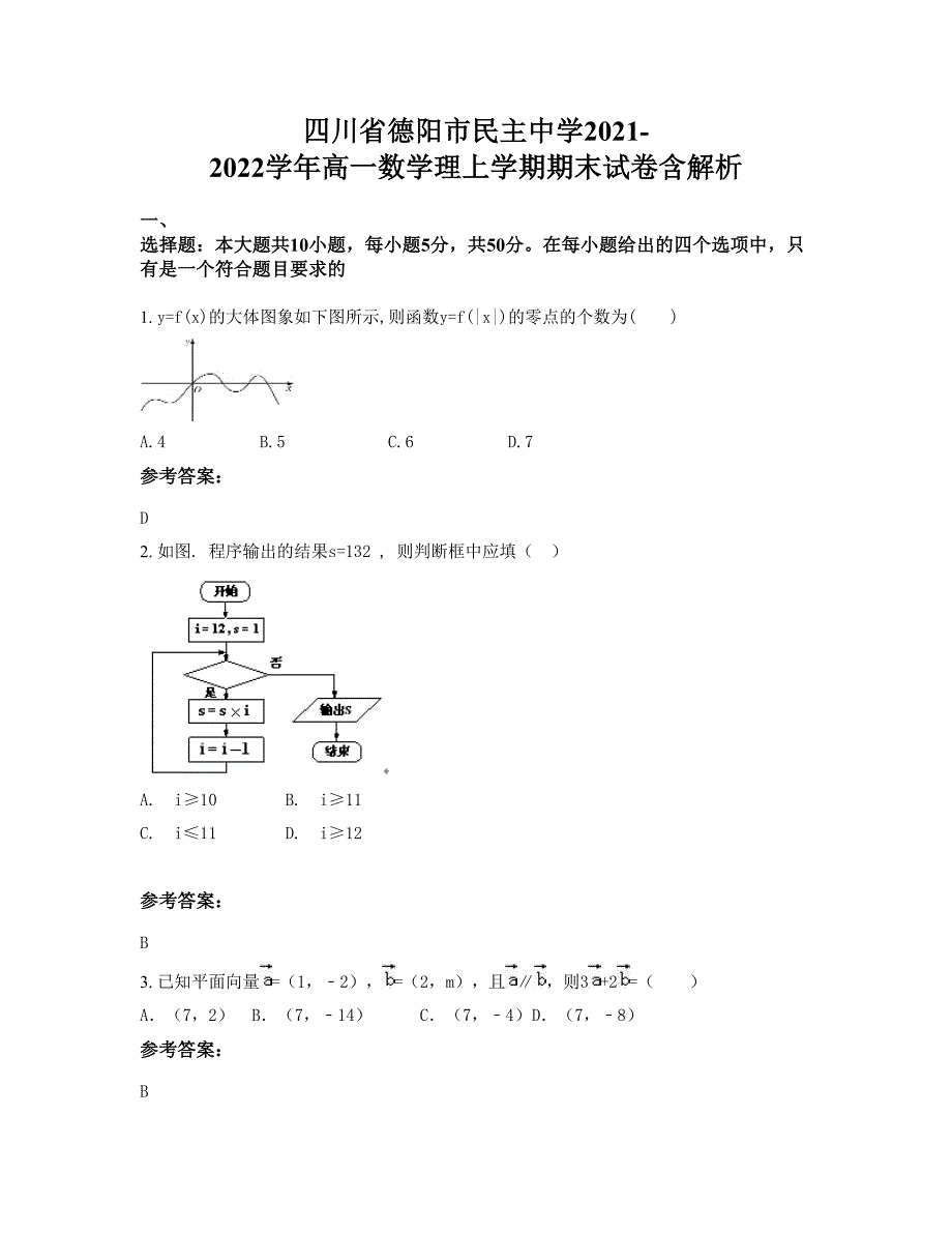 四川省德阳市民主中学2021-2022学年高一数学理上学期期末试卷含解析_第1页