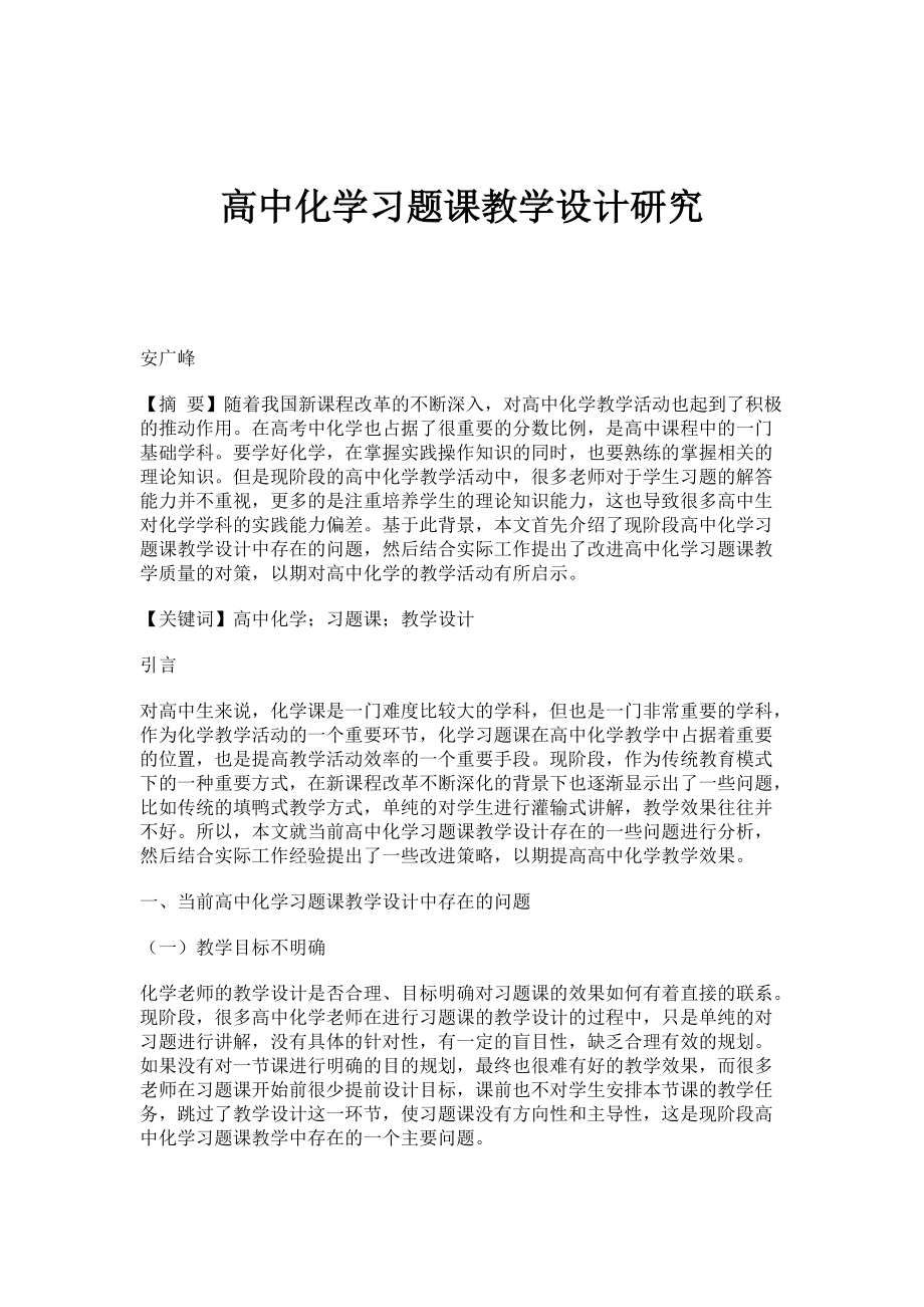 高中化学习题课教学设计研究_第1页