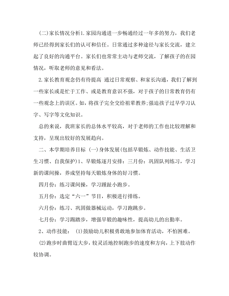 2020年中班下学期计划 [幼儿园中班下学期班级工作计划]_第3页