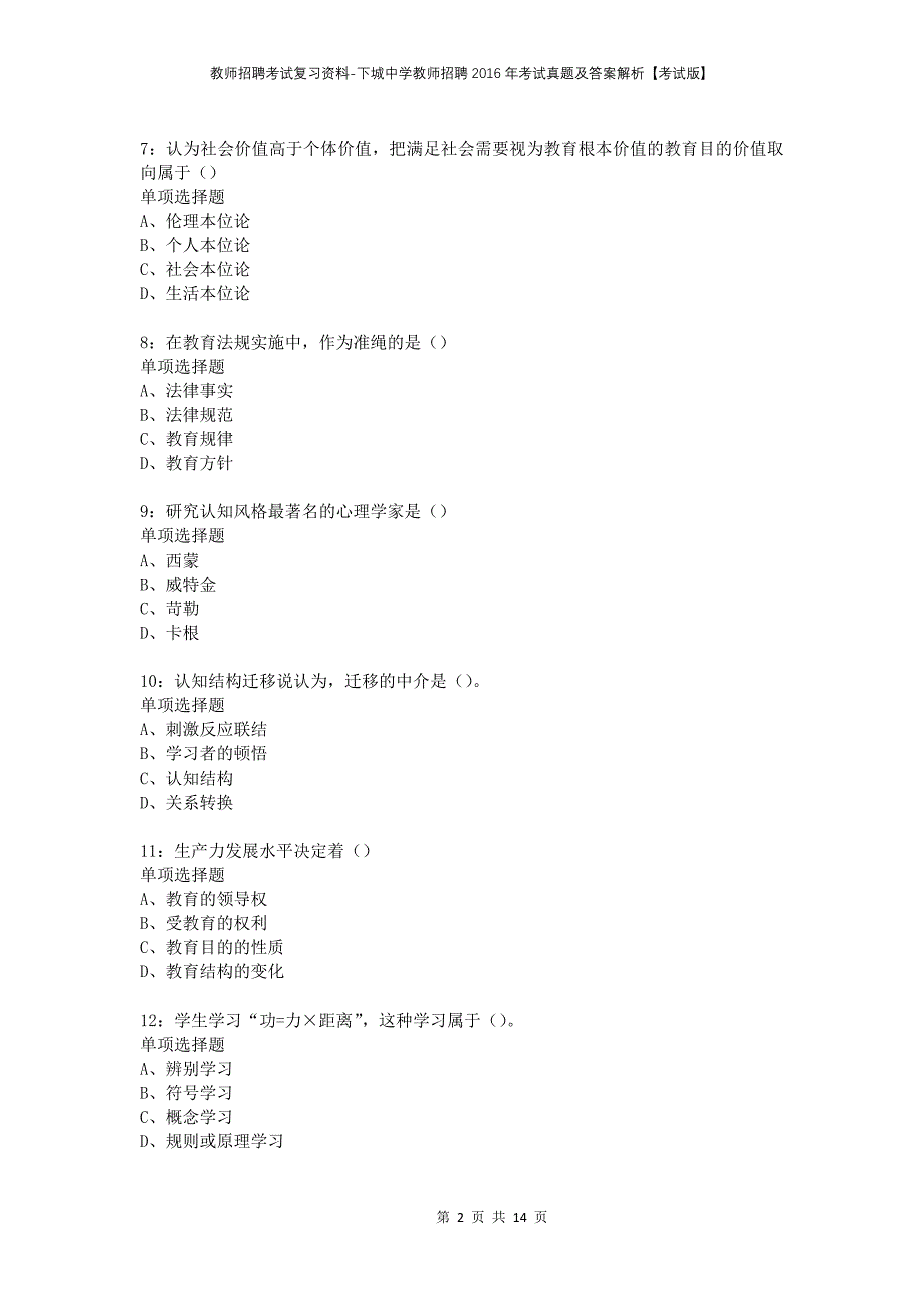 教师招聘考试复习资料-下城中学教师招聘2016年考试真题及答案解析【考试版】_第2页