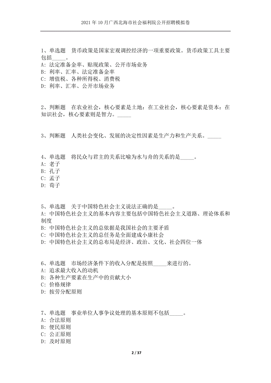 2021年10月广西北海市社会福利院公开招聘模拟卷_第2页