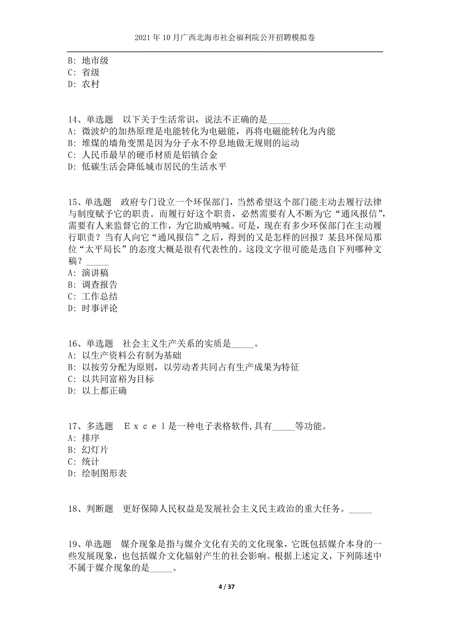 2021年10月广西北海市社会福利院公开招聘模拟卷_第4页