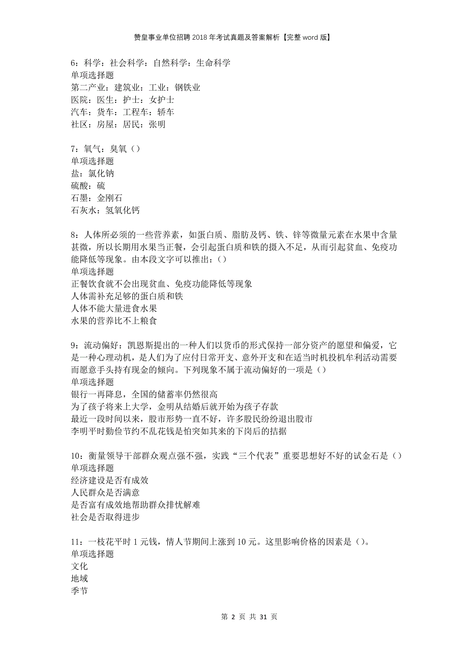 赞皇事业单位招聘2018年考试真题及答案解析完整版(1)_第2页