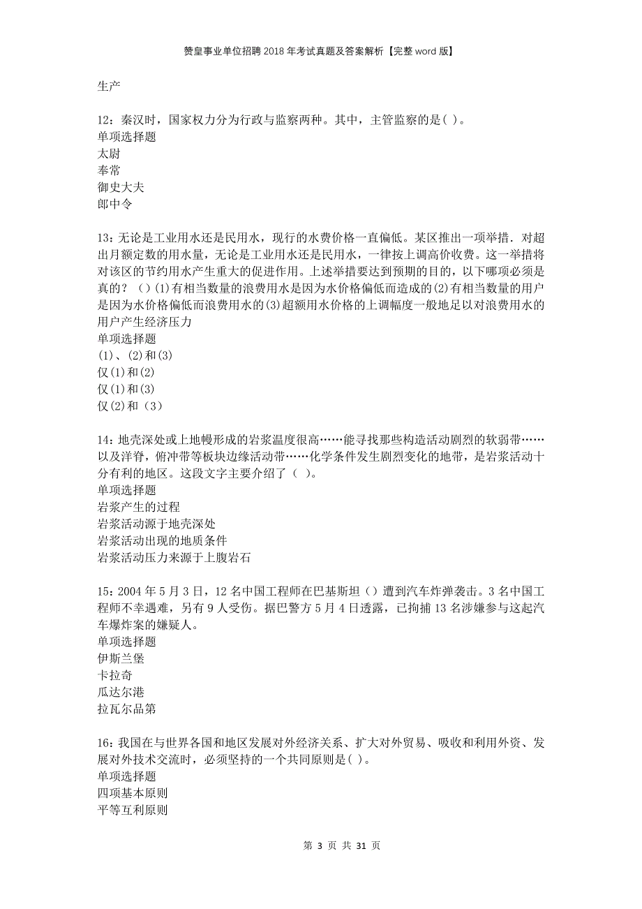 赞皇事业单位招聘2018年考试真题及答案解析完整版(1)_第3页