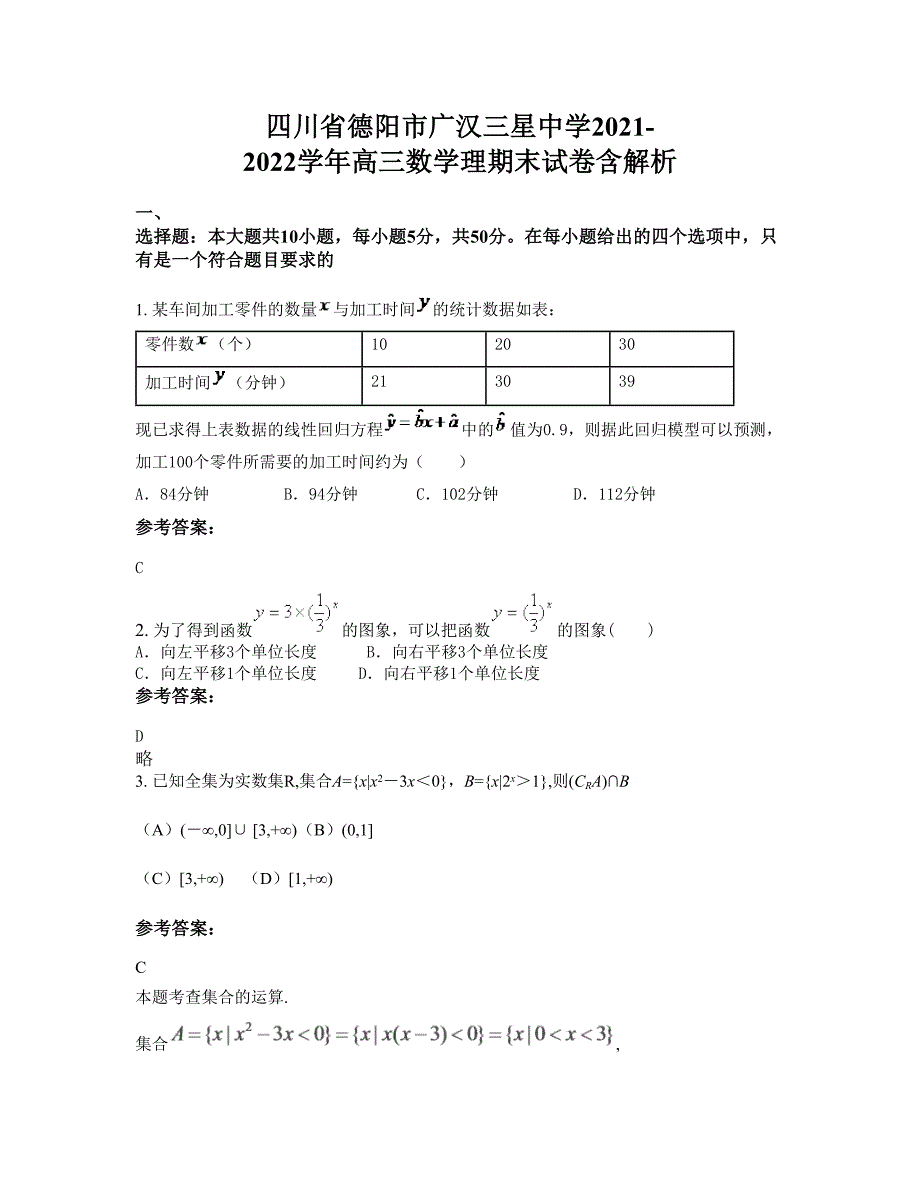 四川省德阳市广汉三星中学2021-2022学年高三数学理期末试卷含解析_第1页