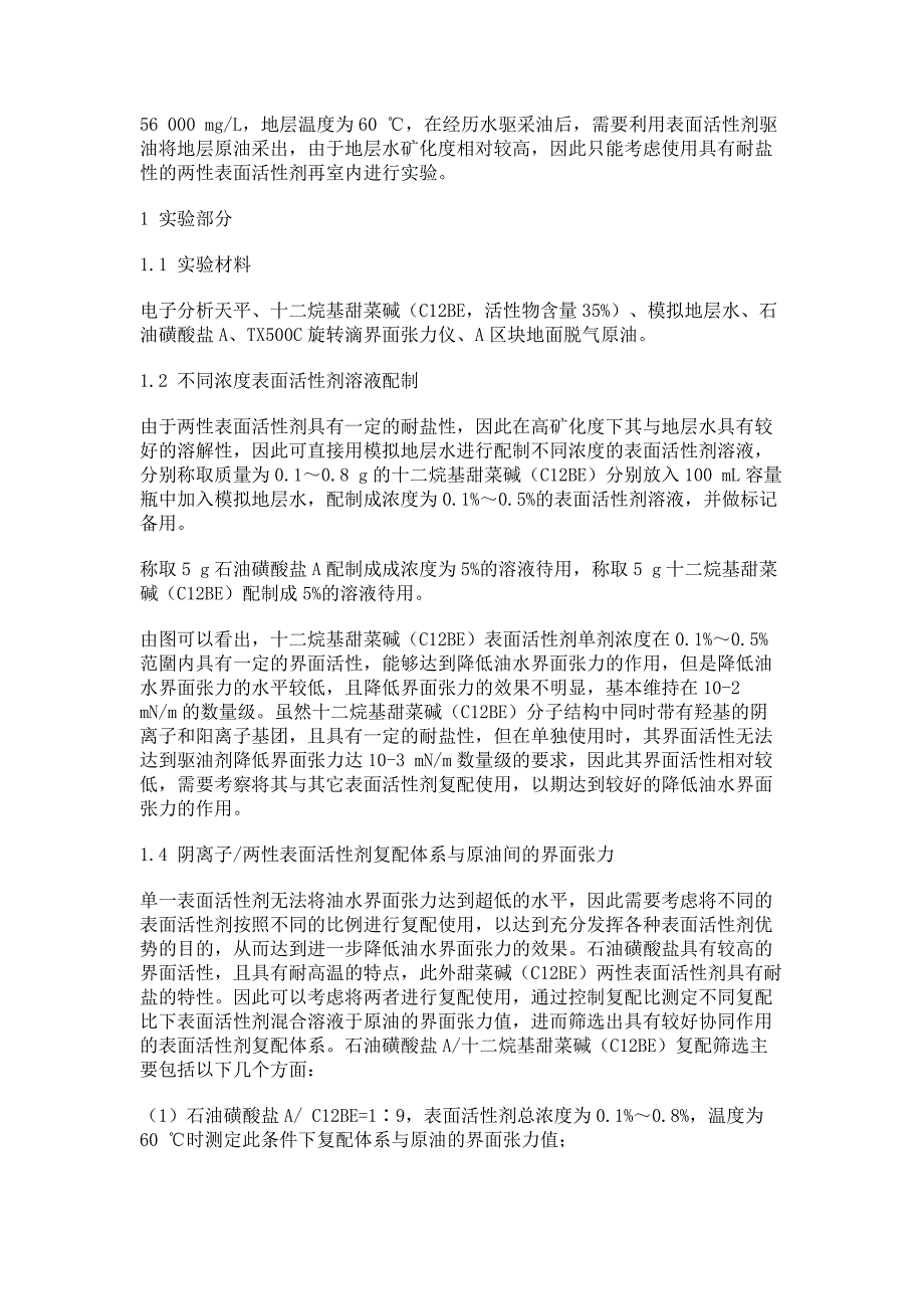 驱油阴-两性表面活性剂复配体系协同效应研究_第3页