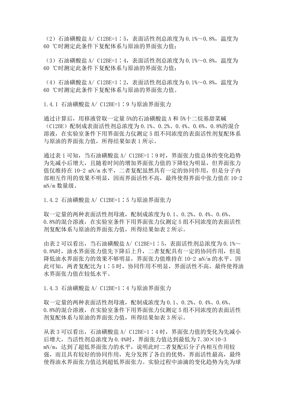 驱油阴-两性表面活性剂复配体系协同效应研究_第4页