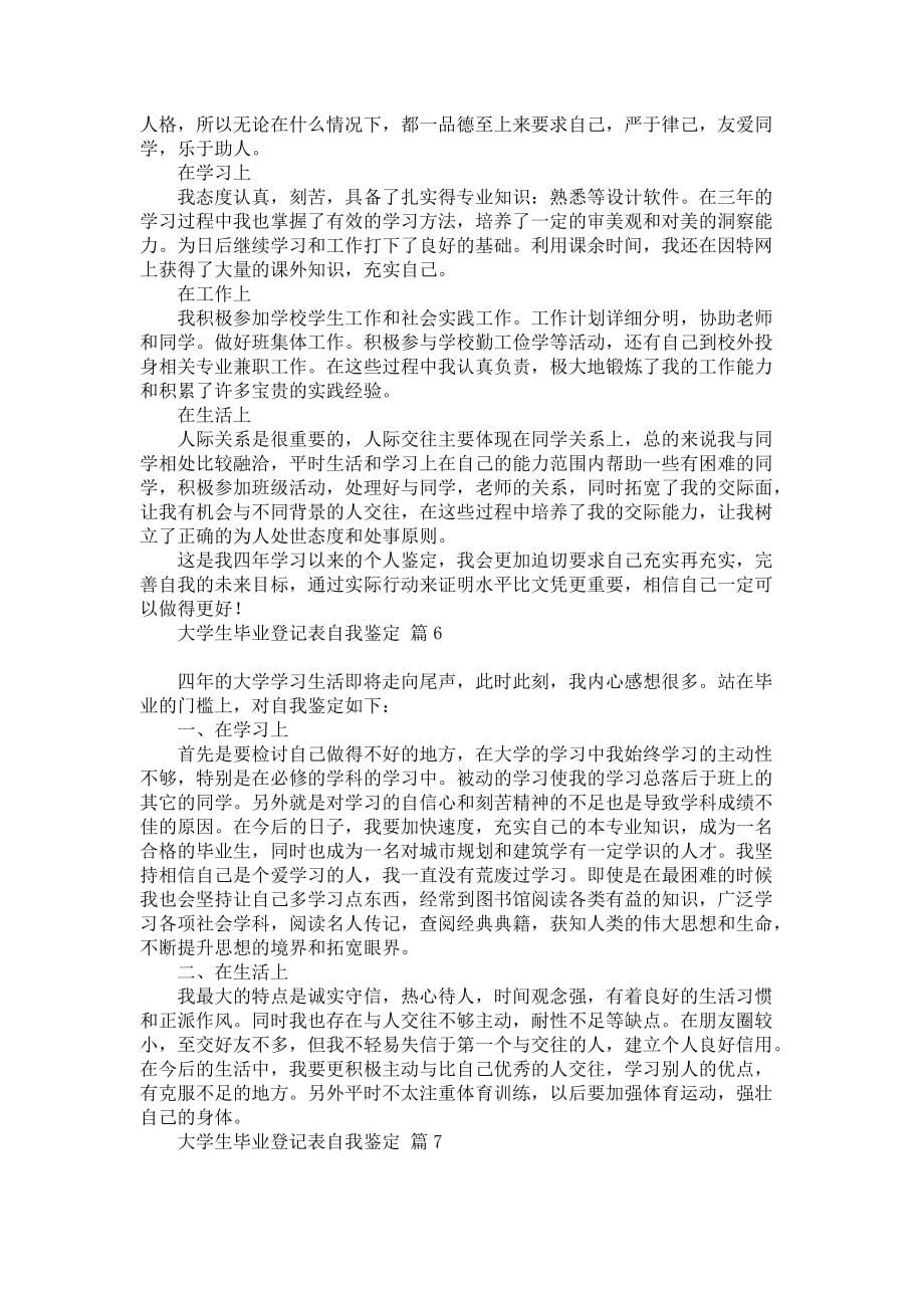 《大学生毕业登记表自我鉴定范文七篇》_第5页