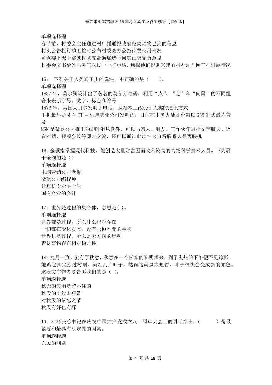 长治事业编招聘2016年考试真题及答案解析最全版(1)_第4页