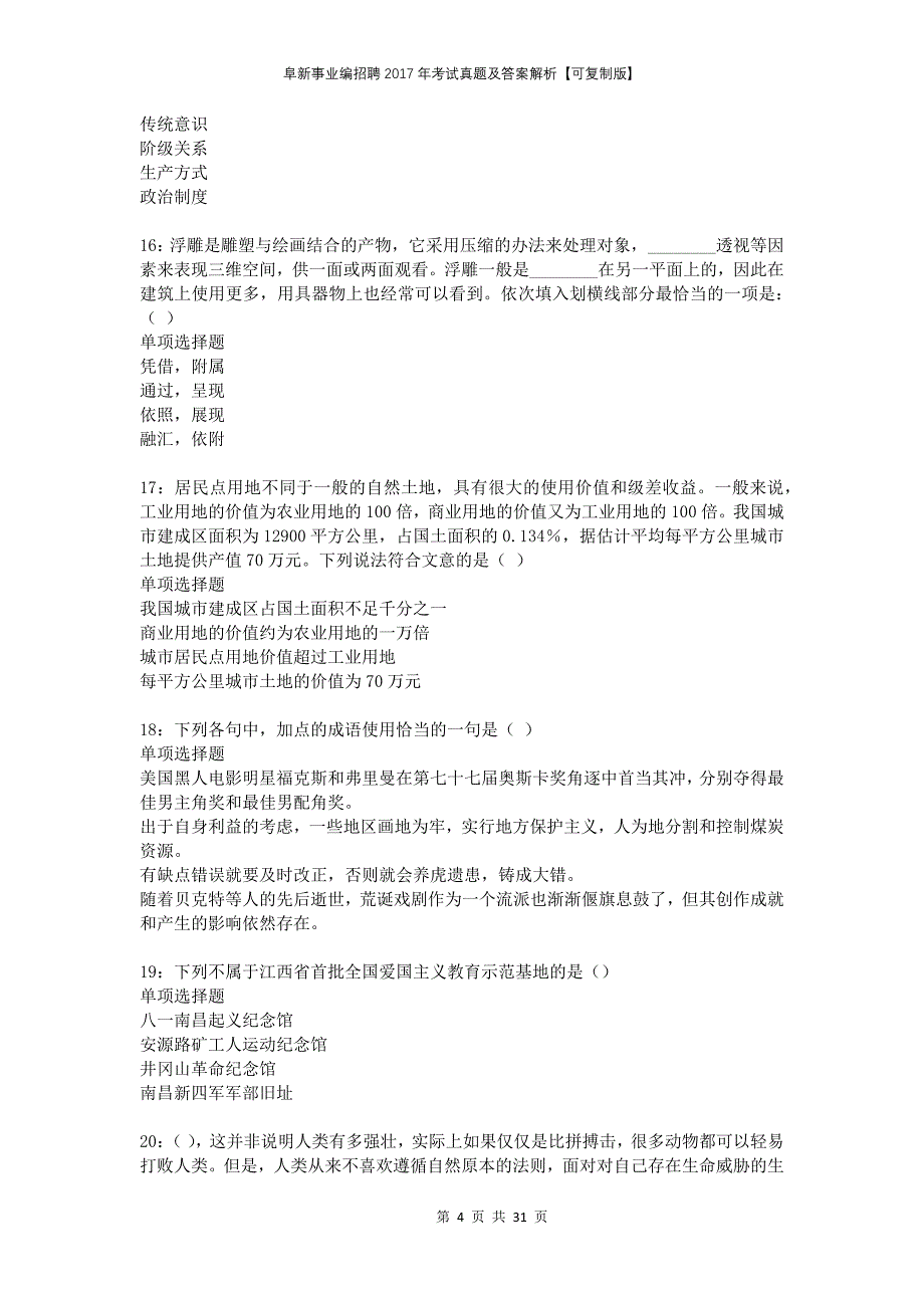 阜新事业编招聘2017年考试真题及答案解析可复制版_第4页