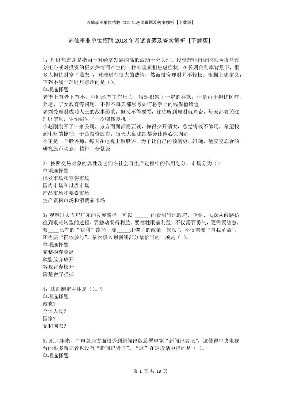 苏仙事业单位招聘2018年考试真题及答案解析下载版(1)_第1页