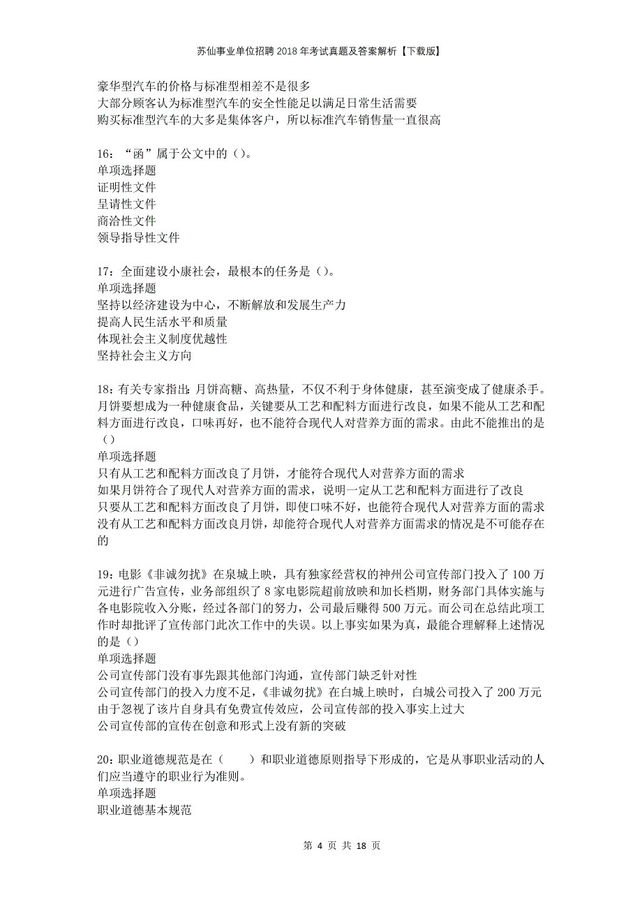 苏仙事业单位招聘2018年考试真题及答案解析下载版(1)_第4页