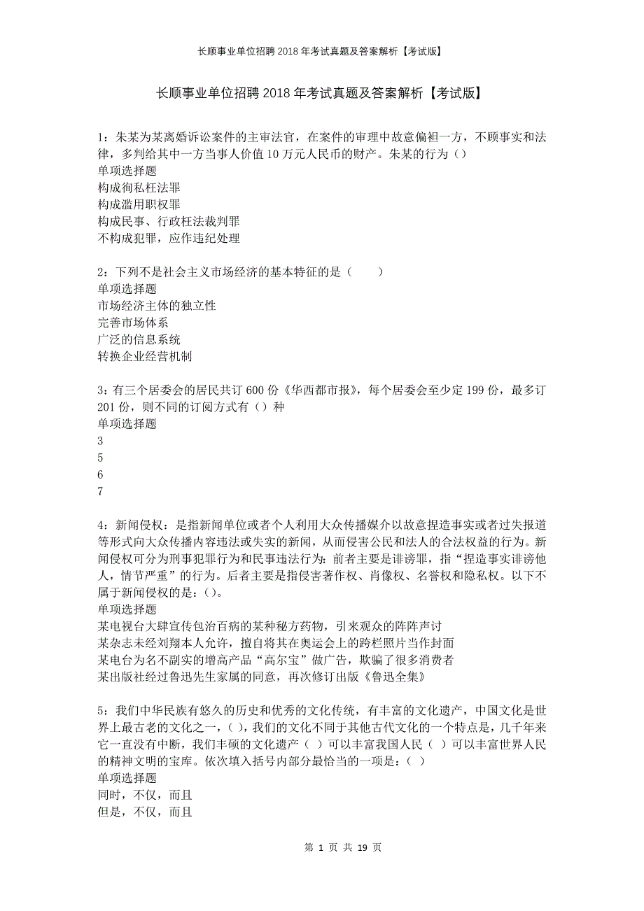 长顺事业单位招聘2018年考试真题及答案解析考试版_第1页