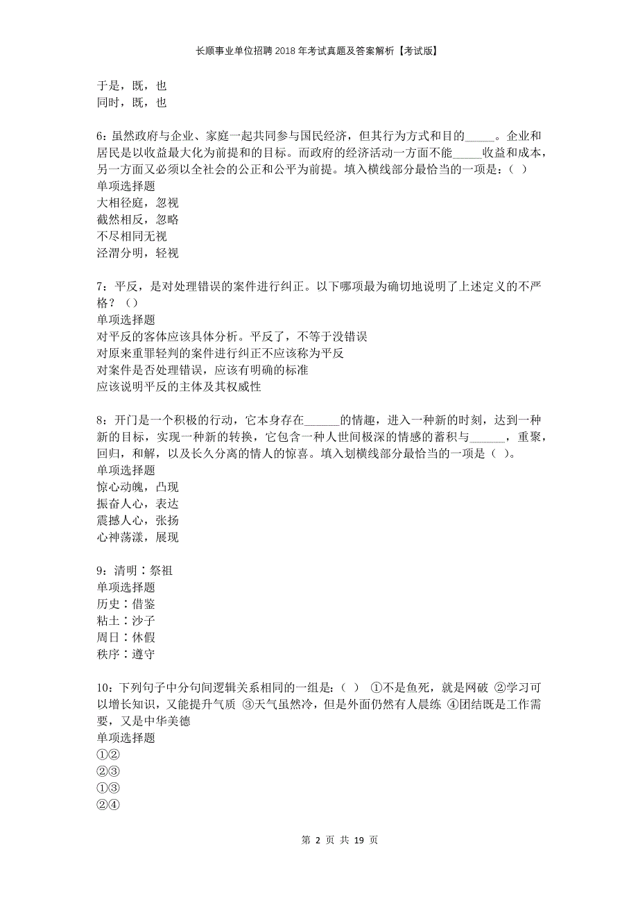 长顺事业单位招聘2018年考试真题及答案解析考试版_第2页