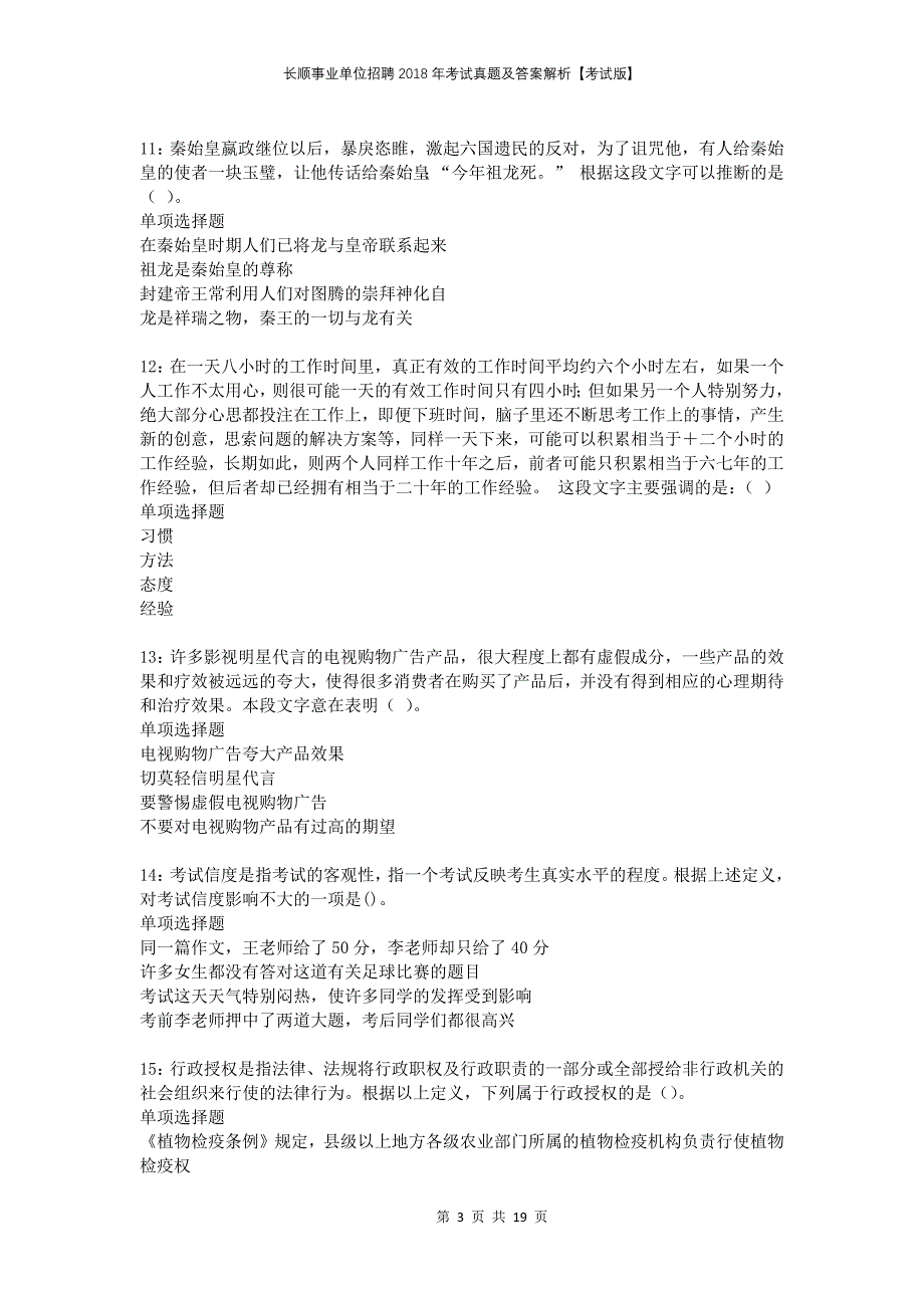 长顺事业单位招聘2018年考试真题及答案解析考试版_第3页