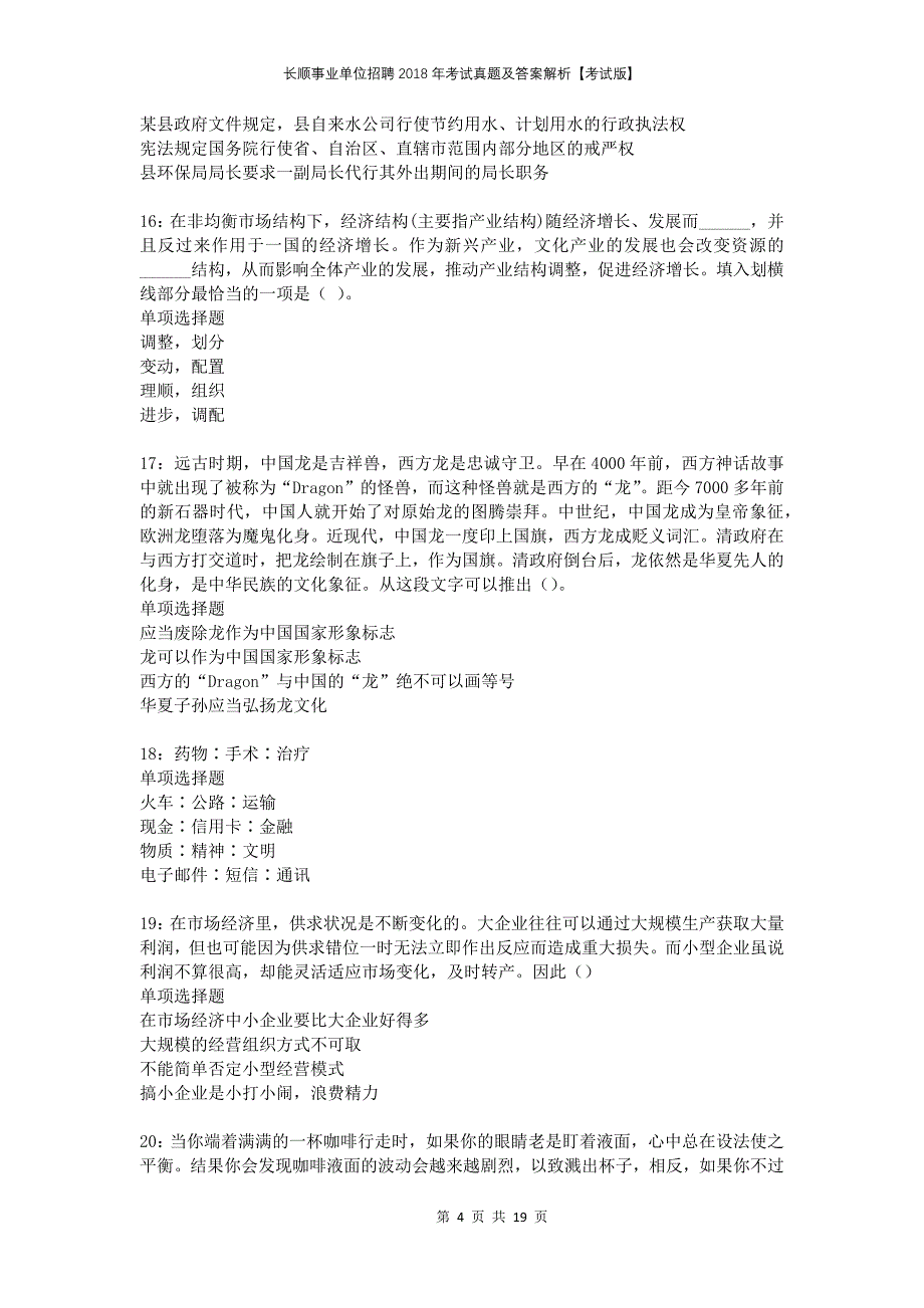 长顺事业单位招聘2018年考试真题及答案解析考试版_第4页