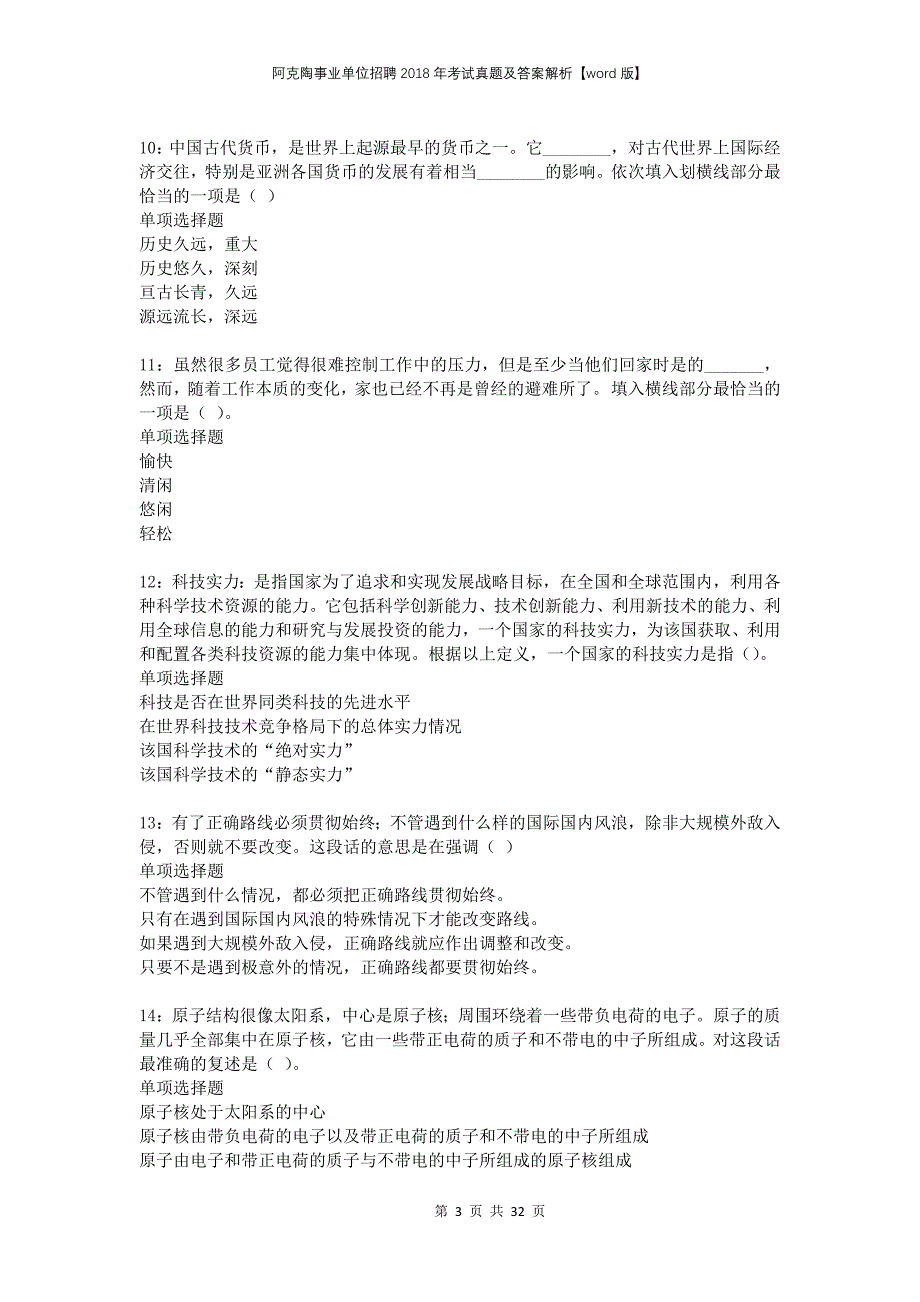 阿克陶事业单位招聘2018年考试真题及答案解析版(1)_第3页