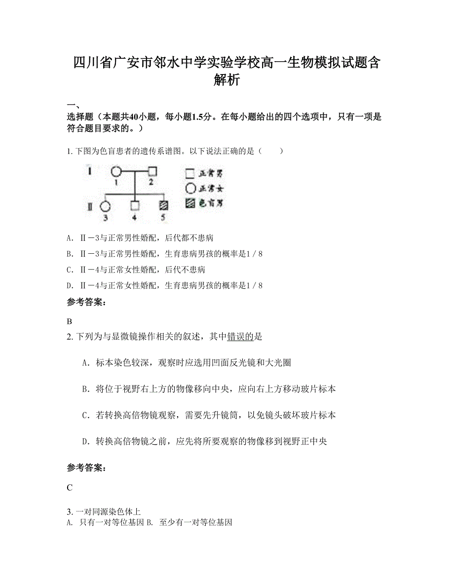 四川省广安市邻水中学实验学校高一生物模拟试题含解析_第1页