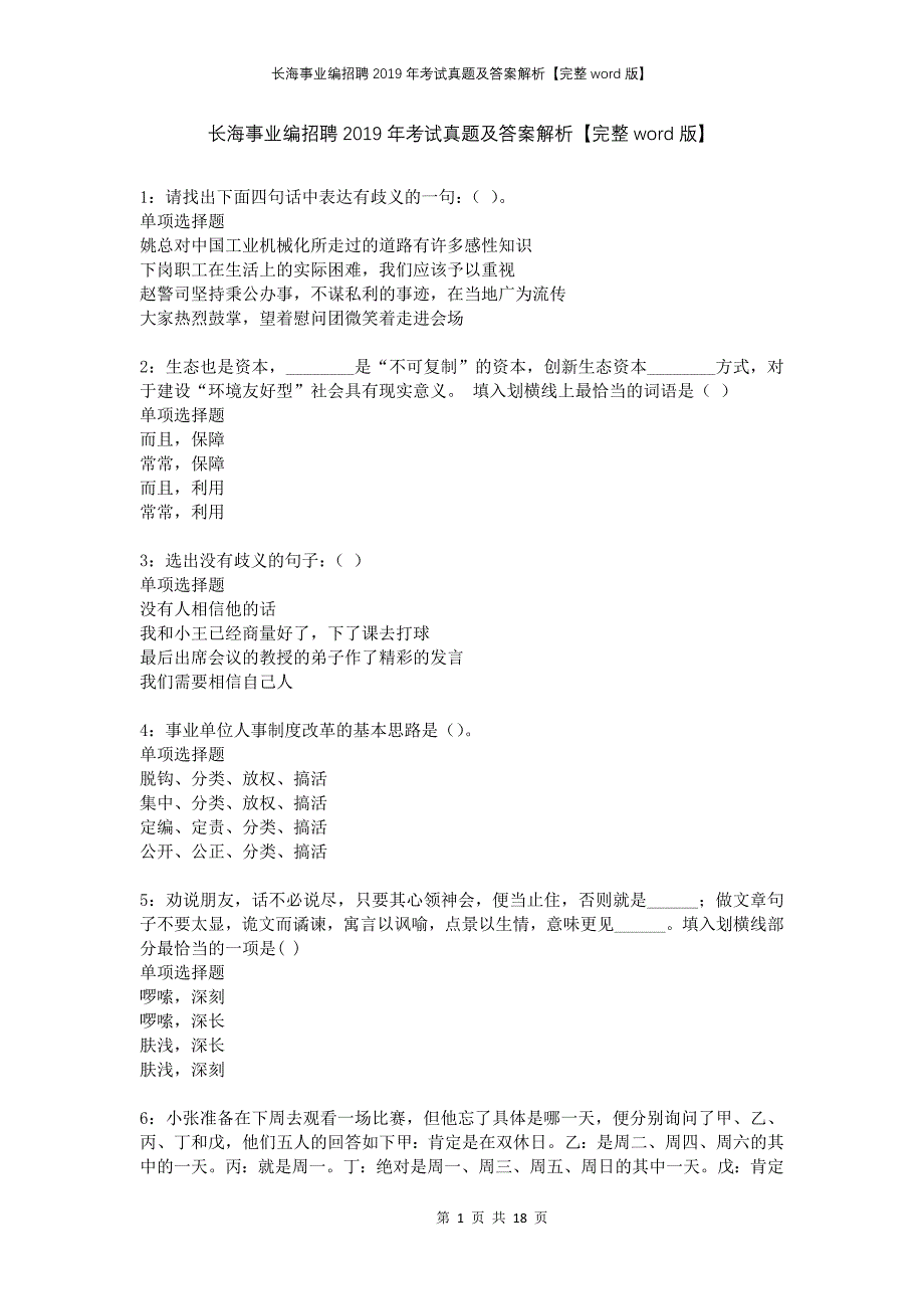 长海事业编招聘2019年考试真题及答案解析完整版(1)_第1页