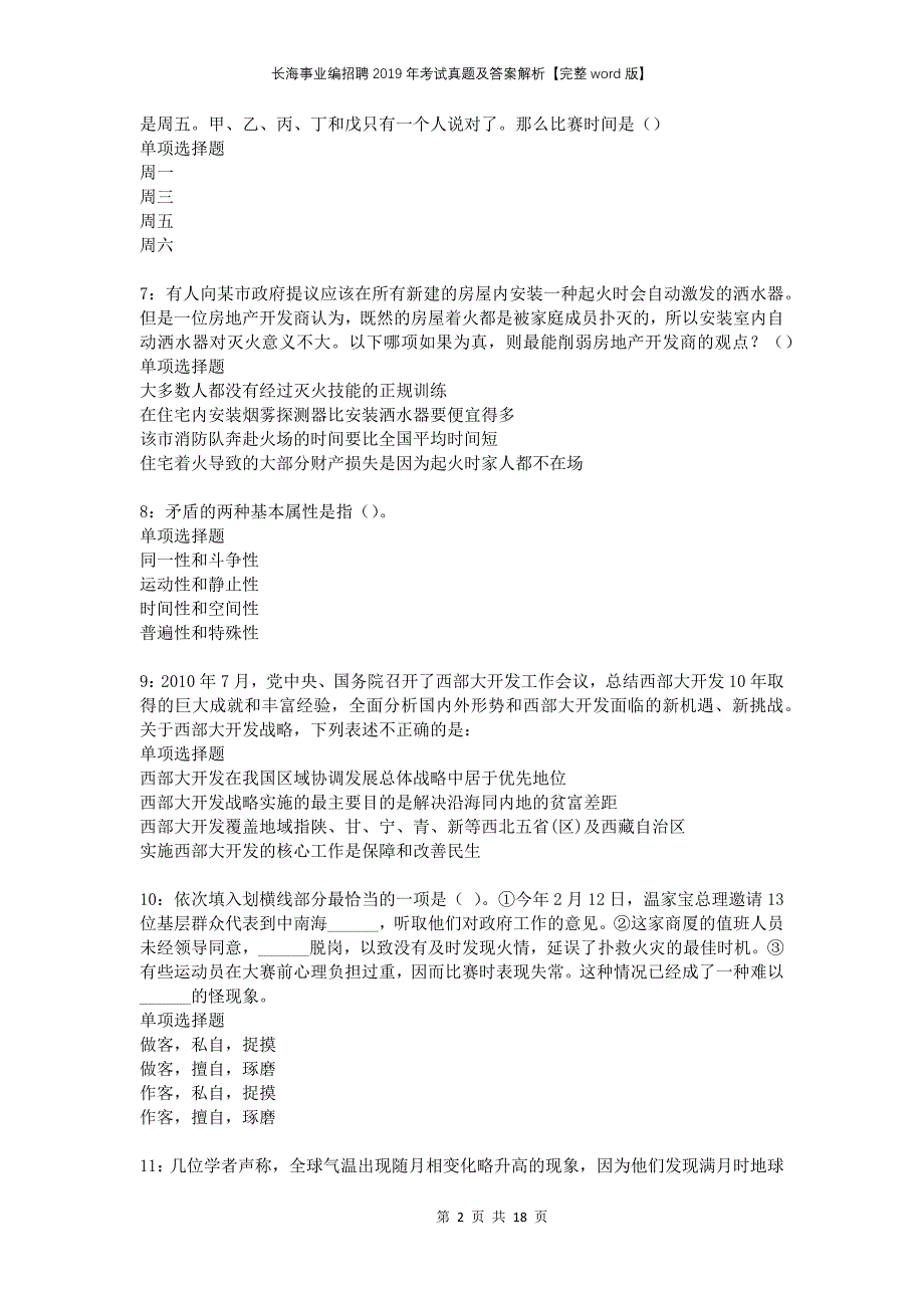 长海事业编招聘2019年考试真题及答案解析完整版(1)_第2页