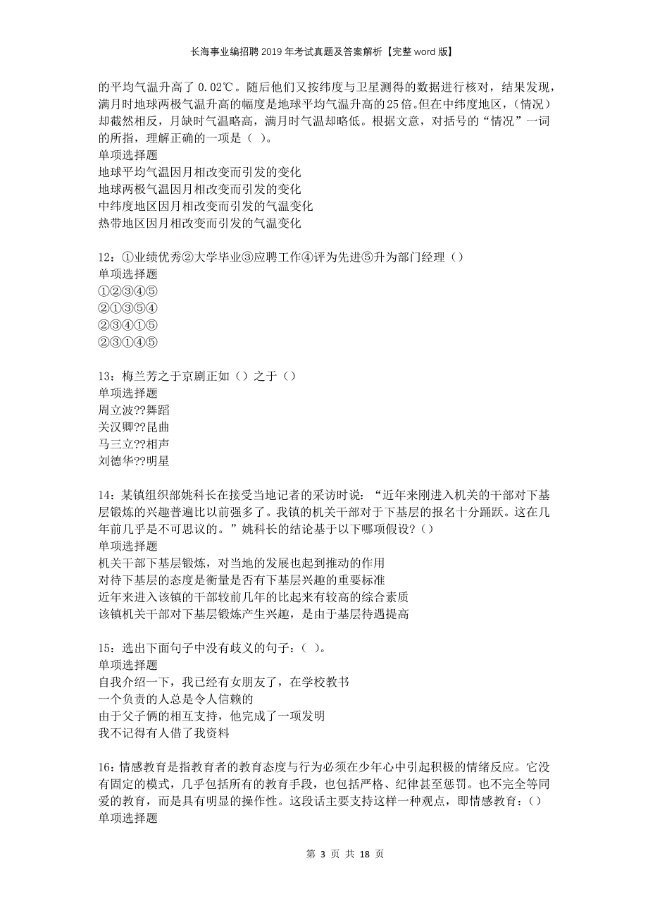 长海事业编招聘2019年考试真题及答案解析完整版(1)_第3页