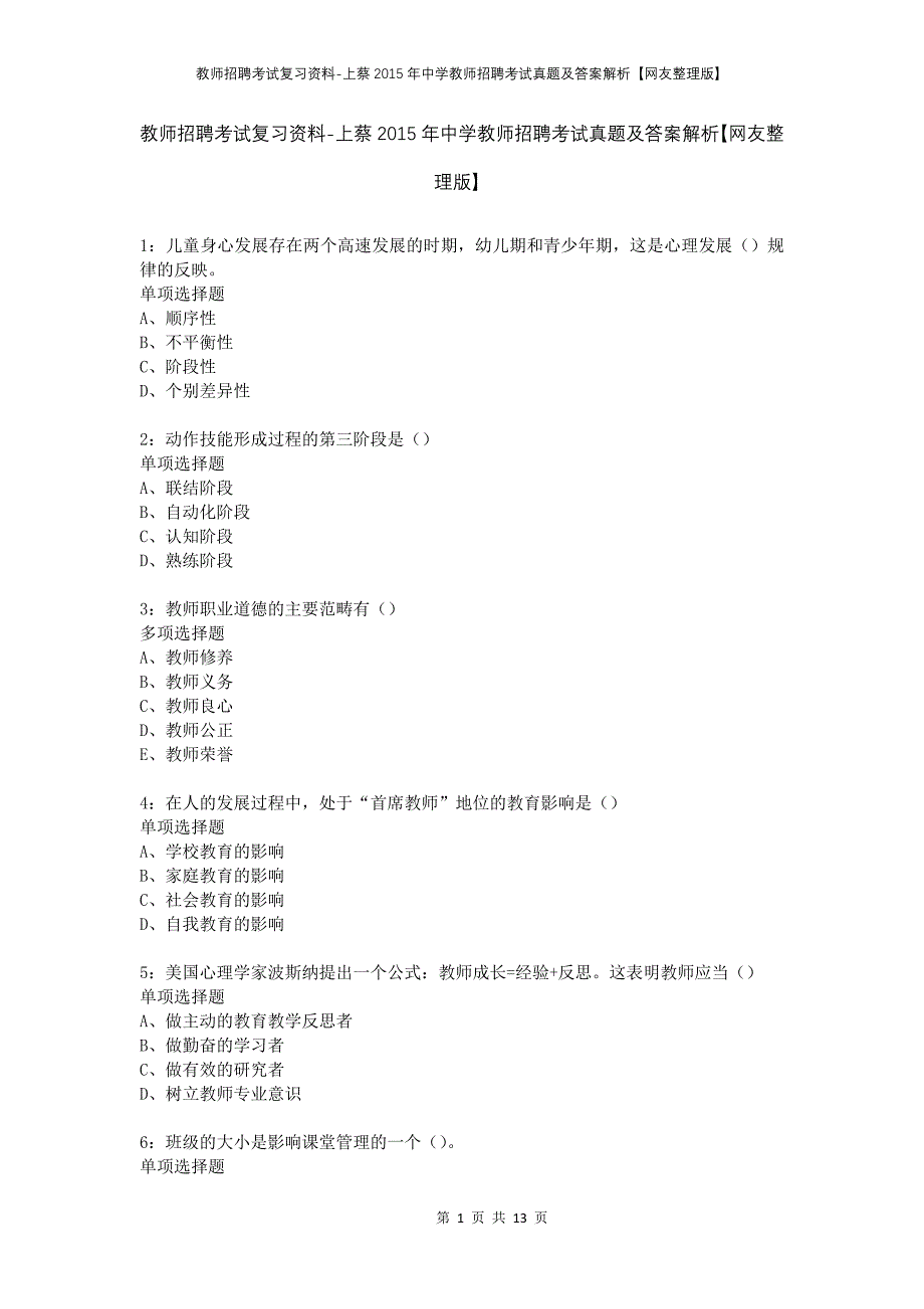 教师招聘考试复习资料-上蔡2015年中学教师招聘考试真题及答案解析【网友整理版】_第1页
