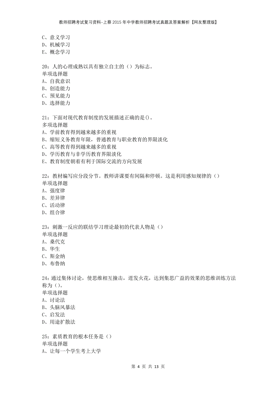 教师招聘考试复习资料-上蔡2015年中学教师招聘考试真题及答案解析【网友整理版】_第4页