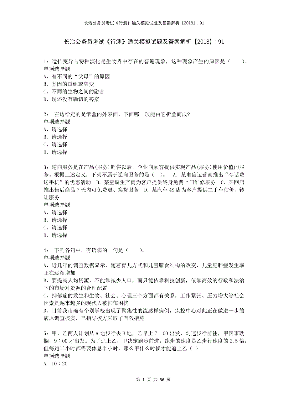 长治公务员考试《行测》通关模拟试题及答案解析2018：91(1)_第1页