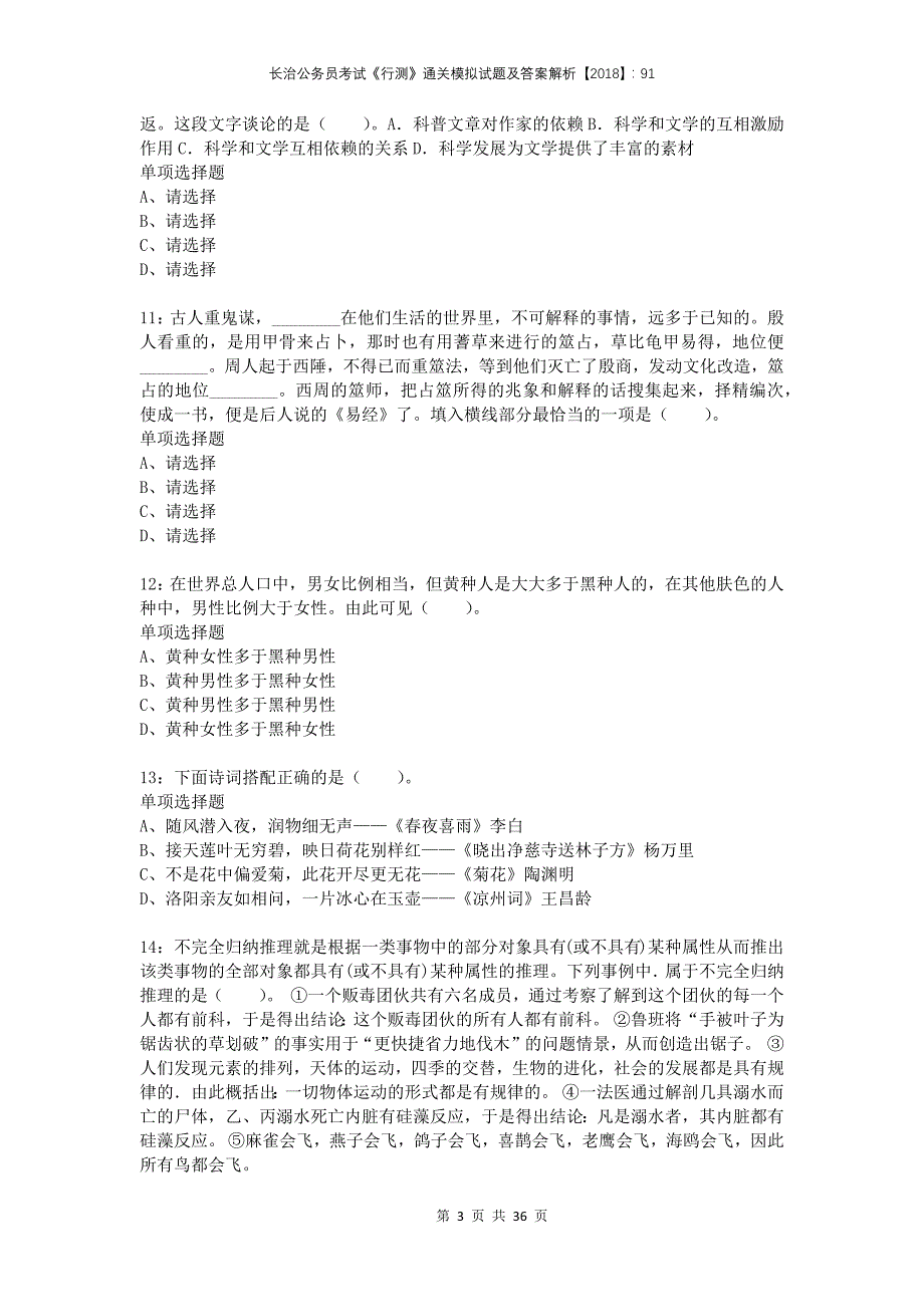 长治公务员考试《行测》通关模拟试题及答案解析2018：91(1)_第3页