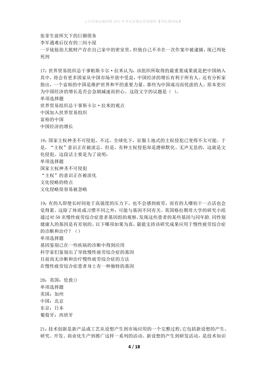 七台河事业编招聘2015年考试真题及答案解析【网友整理版】_第4页