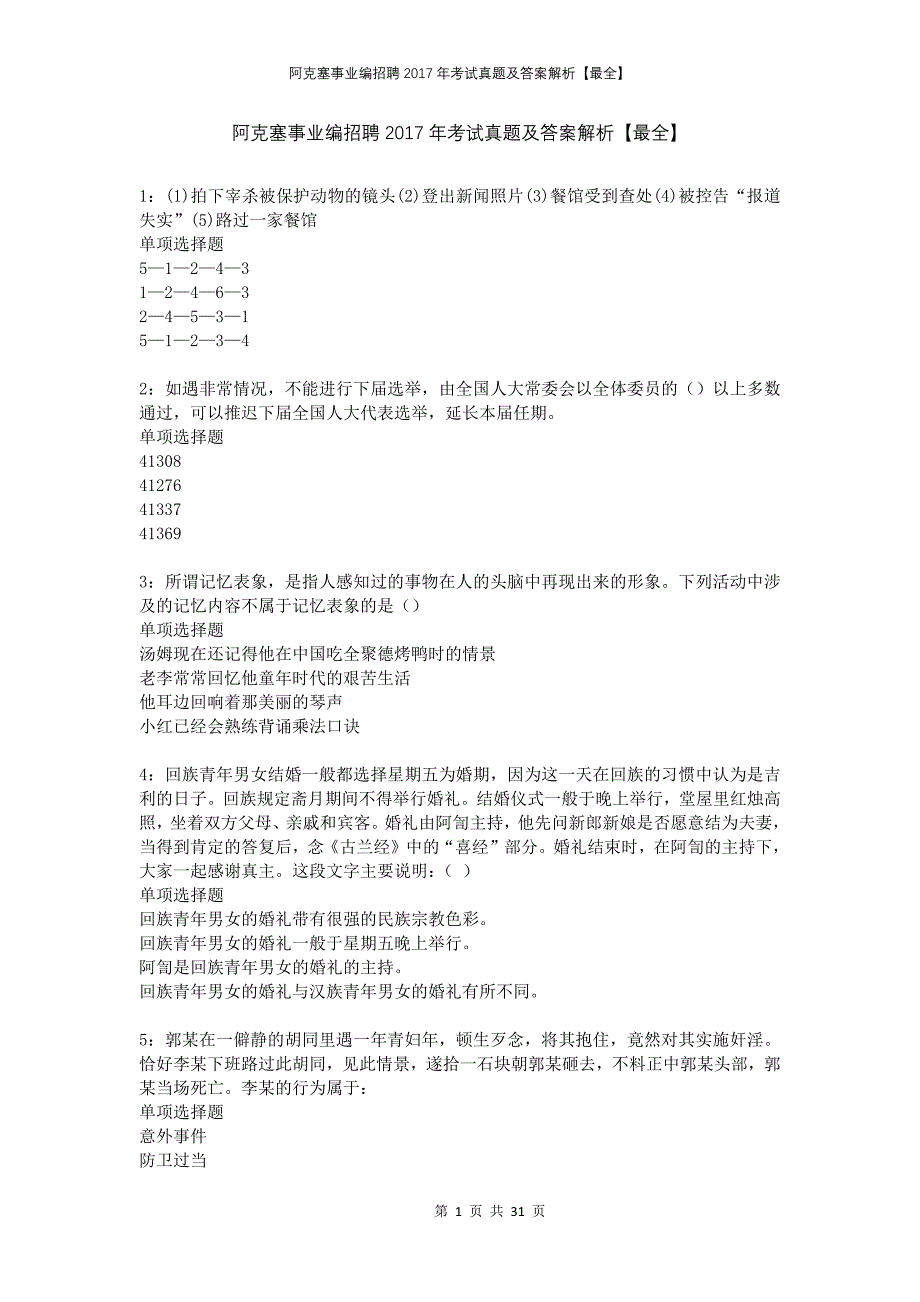 阿克塞事业编招聘2017年考试真题及答案解析最全_第1页