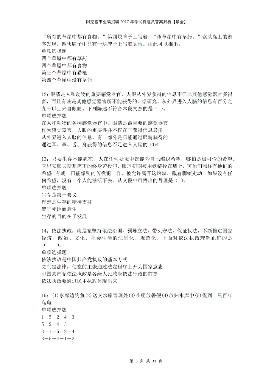 阿克塞事业编招聘2017年考试真题及答案解析最全_第3页