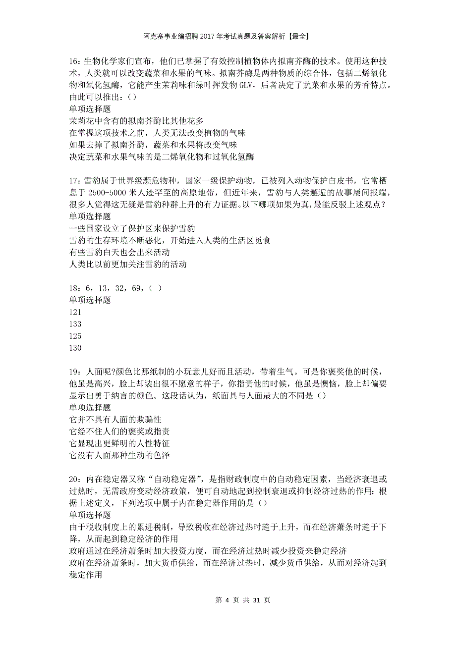 阿克塞事业编招聘2017年考试真题及答案解析最全_第4页