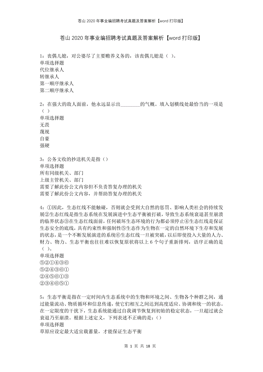 苍山2020年事业编招聘考试真题及答案解析打印版_第1页