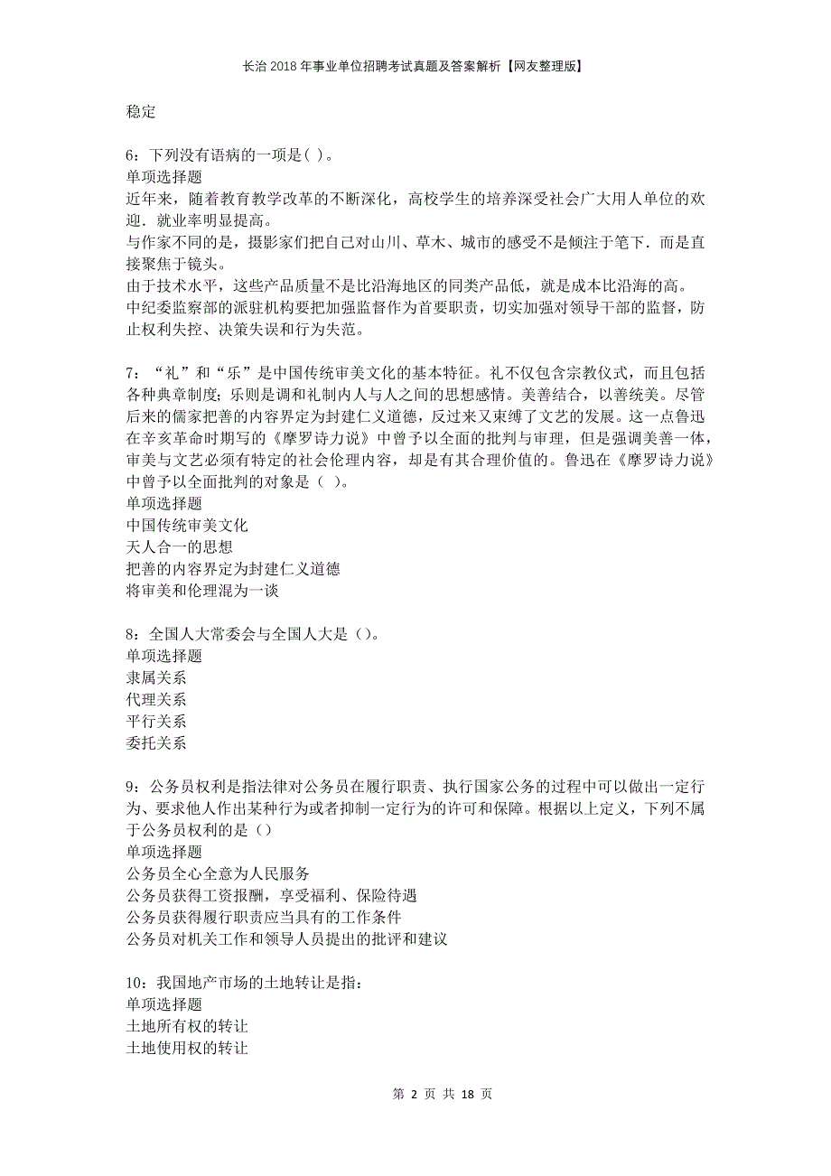 长治2018年事业单位招聘考试真题及答案解析网友整理版_第2页