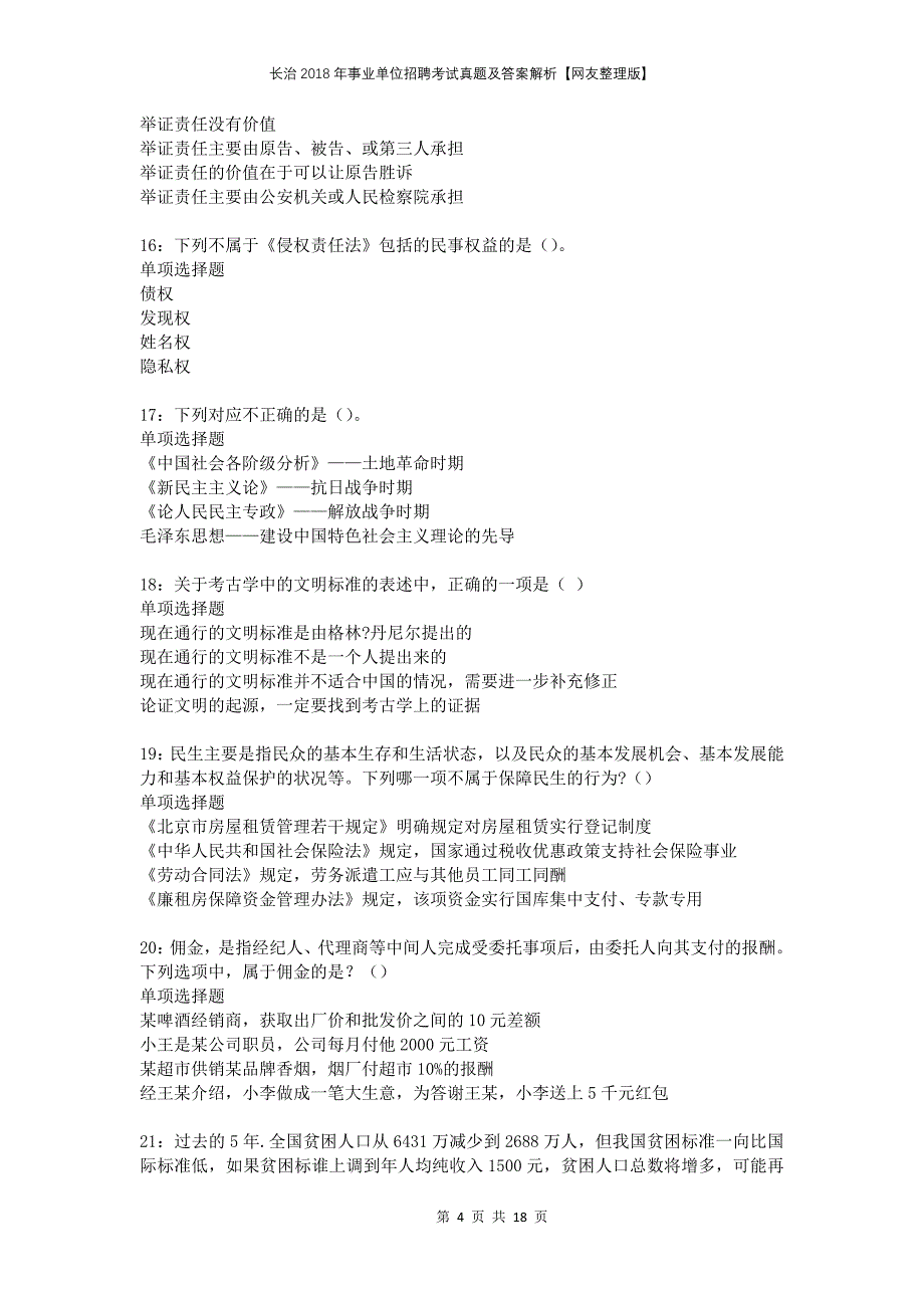 长治2018年事业单位招聘考试真题及答案解析网友整理版_第4页