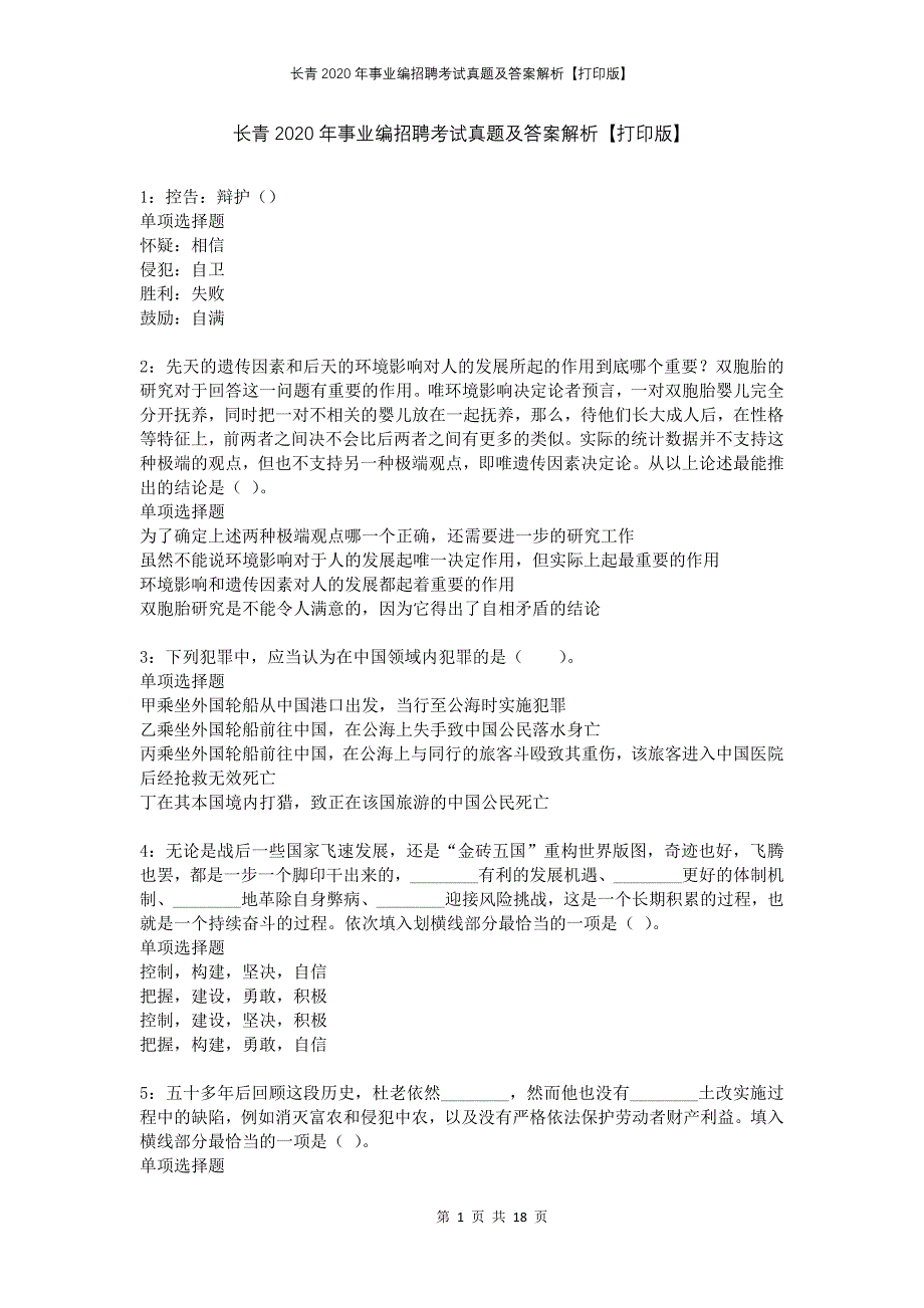 长青2020年事业编招聘考试真题及答案解析打印版(1)_第1页