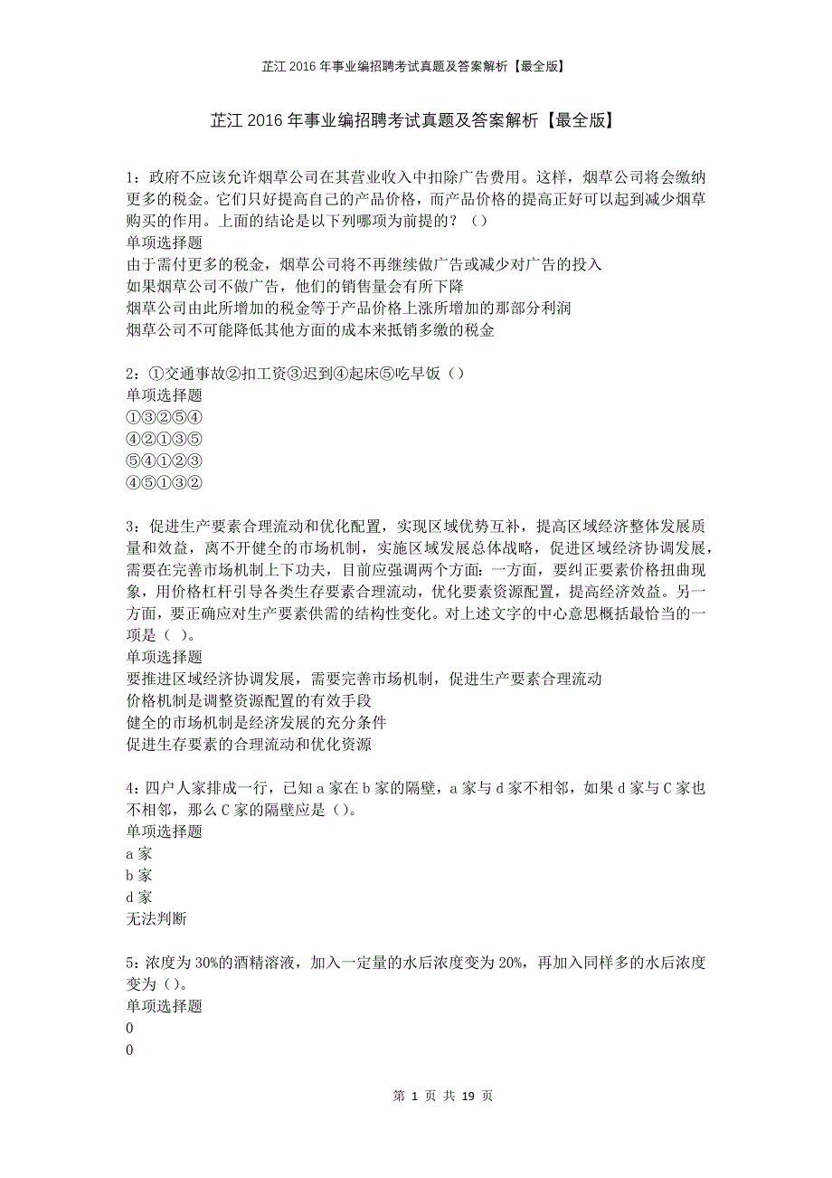 芷江2016年事业编招聘考试真题及答案解析最全版_第1页