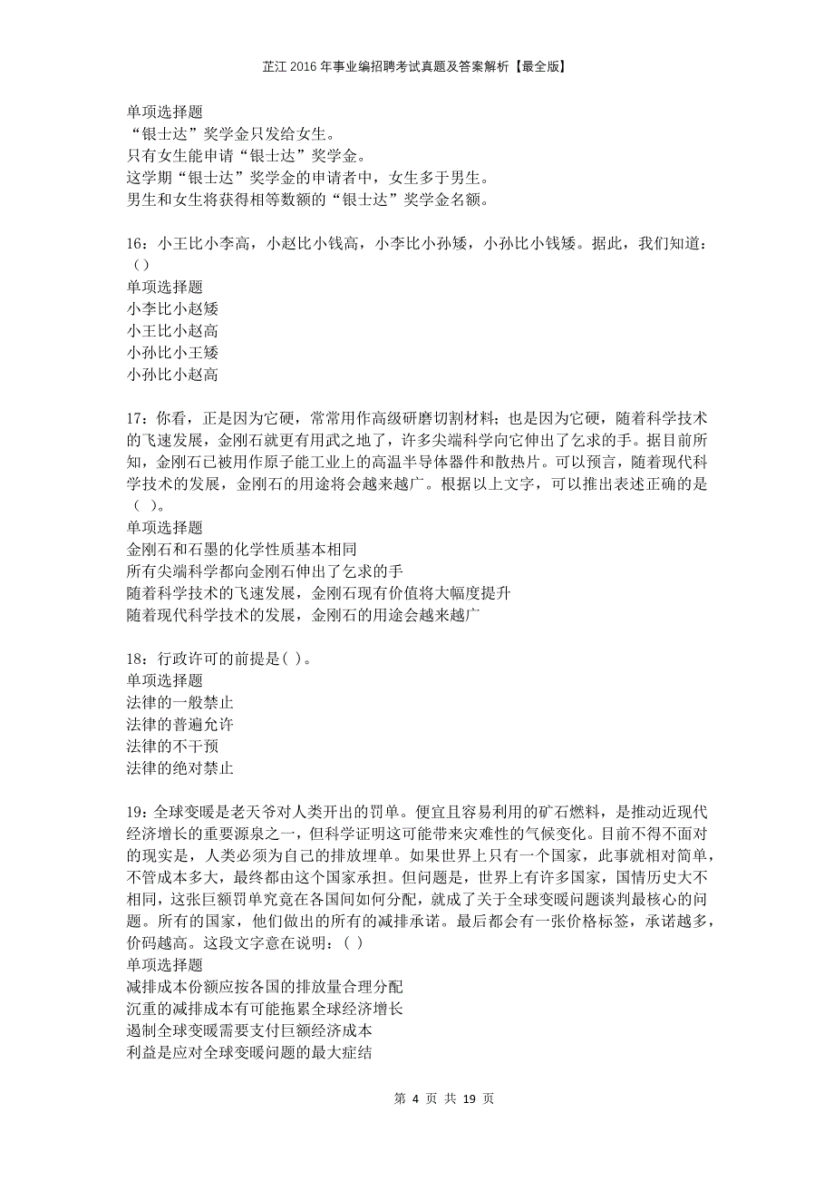 芷江2016年事业编招聘考试真题及答案解析最全版_第4页