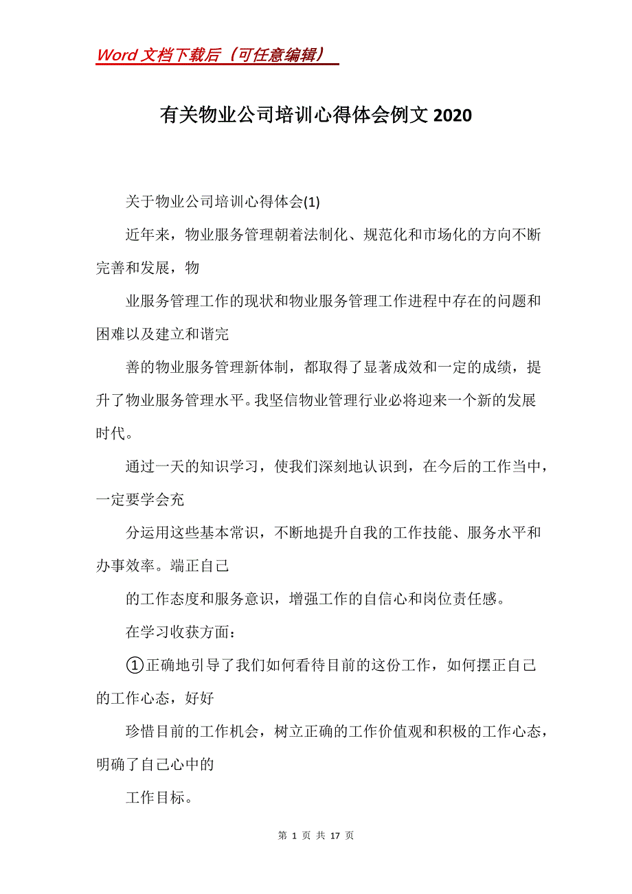 有关物业公司培训心得体会例文2020_第1页