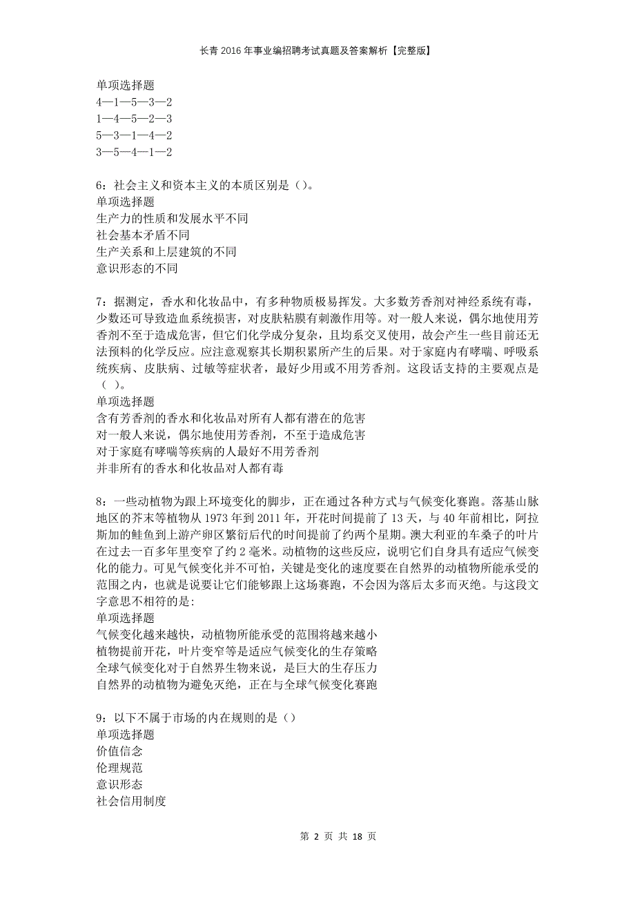 长青2016年事业编招聘考试真题及答案解析完整版_第2页