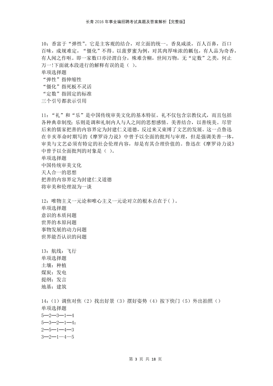 长青2016年事业编招聘考试真题及答案解析完整版_第3页